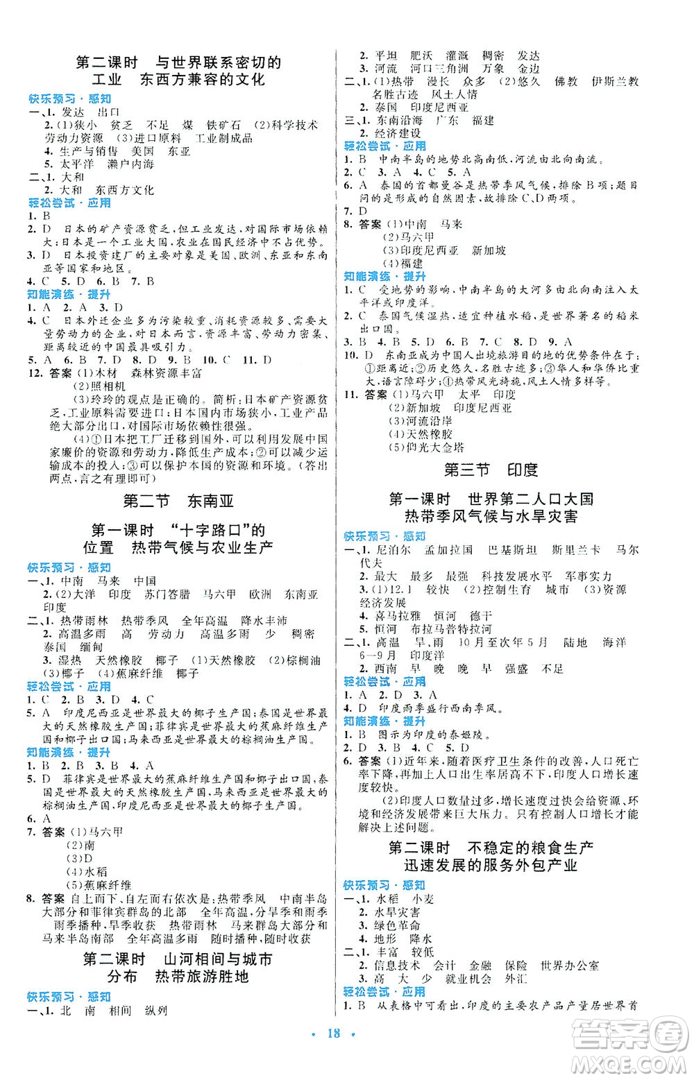 人民教育出版社2021初中同步測控優(yōu)化設(shè)計七年級地理下冊人教版福建專版答案