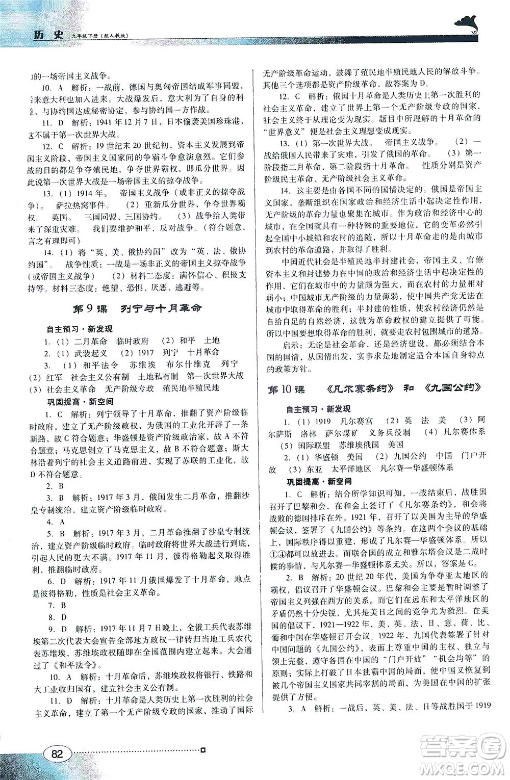 廣東教育出版社2021南方新課堂金牌學(xué)案歷史九年級(jí)下冊(cè)人教版答案