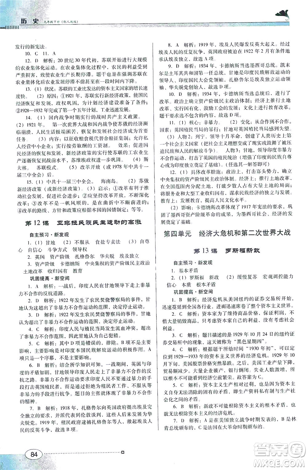 廣東教育出版社2021南方新課堂金牌學(xué)案歷史九年級(jí)下冊(cè)人教版答案