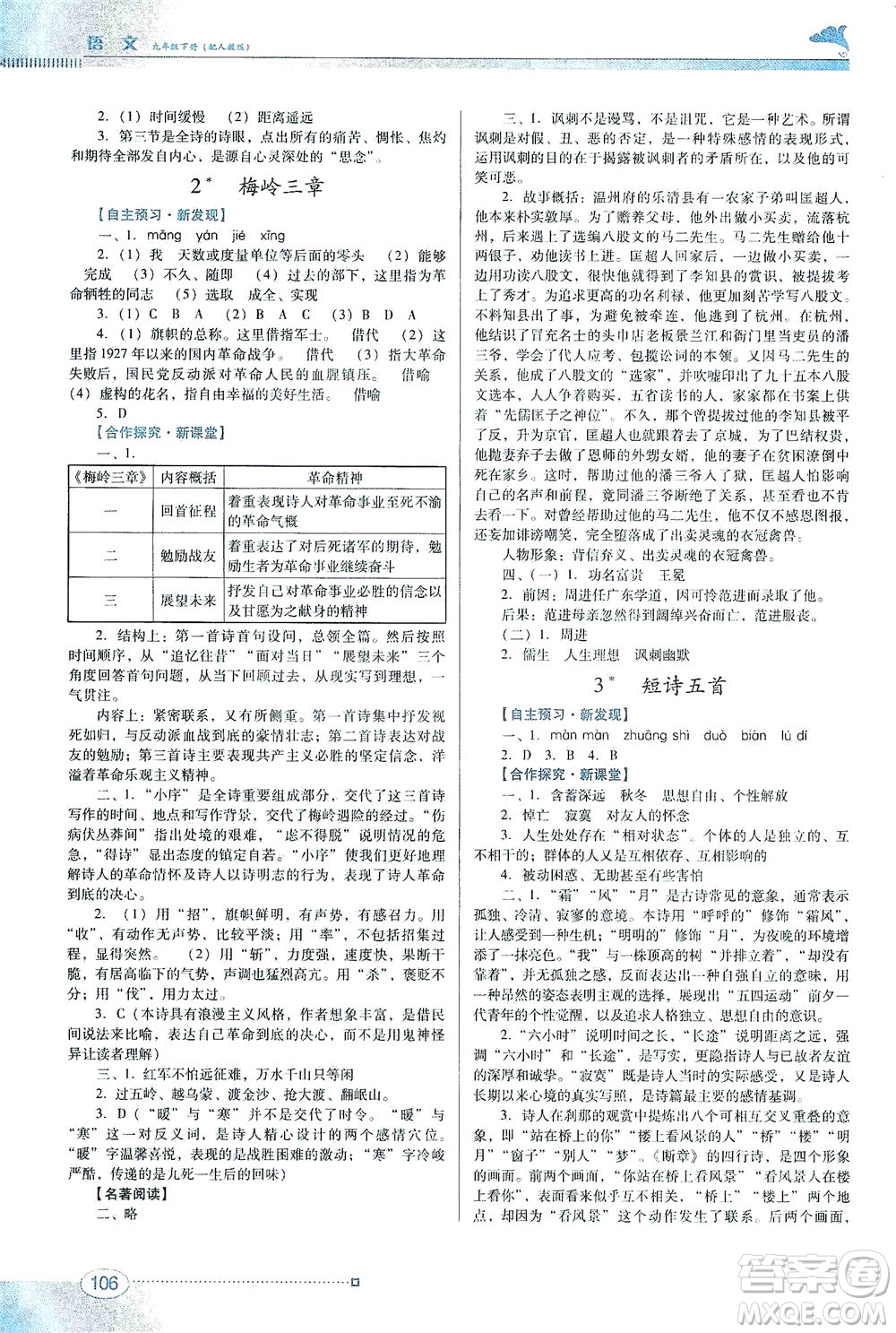 廣東教育出版社2021南方新課堂金牌學(xué)案語文九年級下冊人教版答案