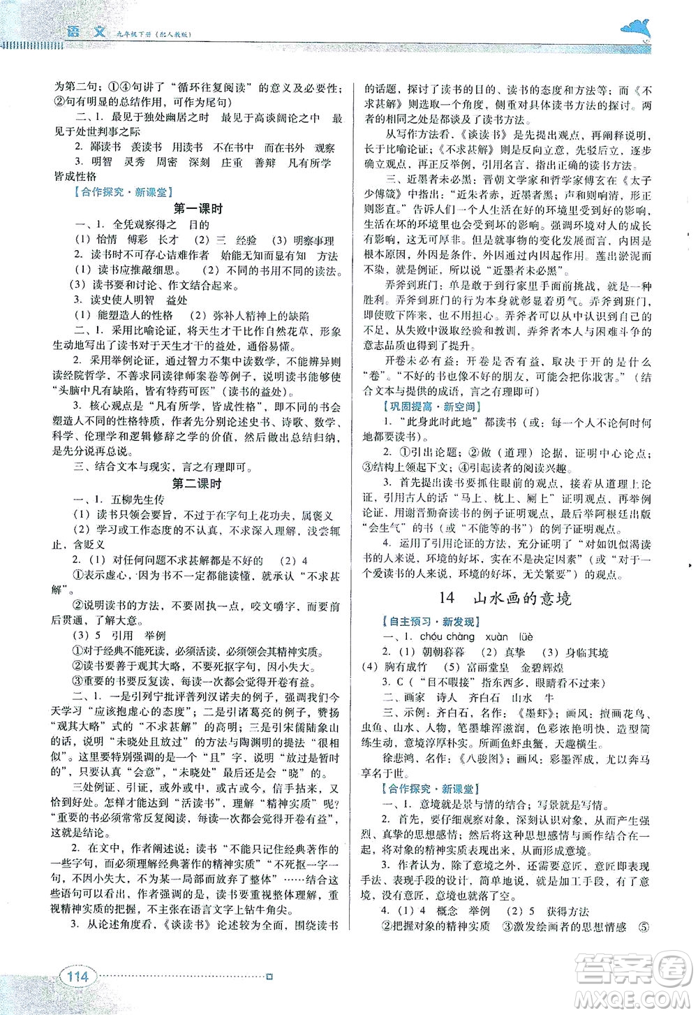 廣東教育出版社2021南方新課堂金牌學(xué)案語文九年級下冊人教版答案