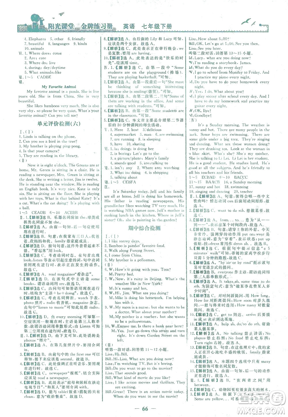 人民教育出版社2021陽光課堂金牌練習(xí)冊英語七年級下冊人教版答案