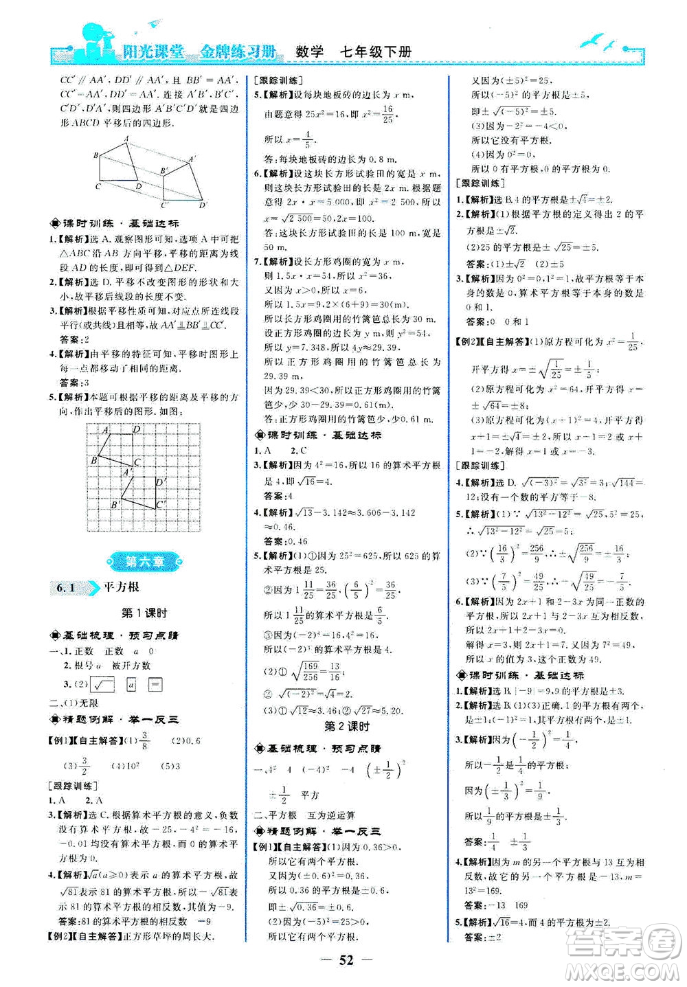 人民教育出版社2021陽光課堂金牌練習冊數(shù)學七年級下冊人教版答案