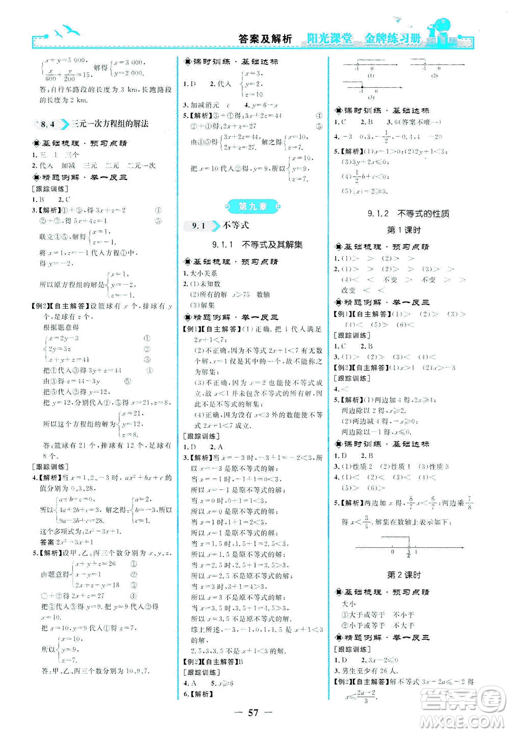 人民教育出版社2021陽光課堂金牌練習冊數(shù)學七年級下冊人教版答案