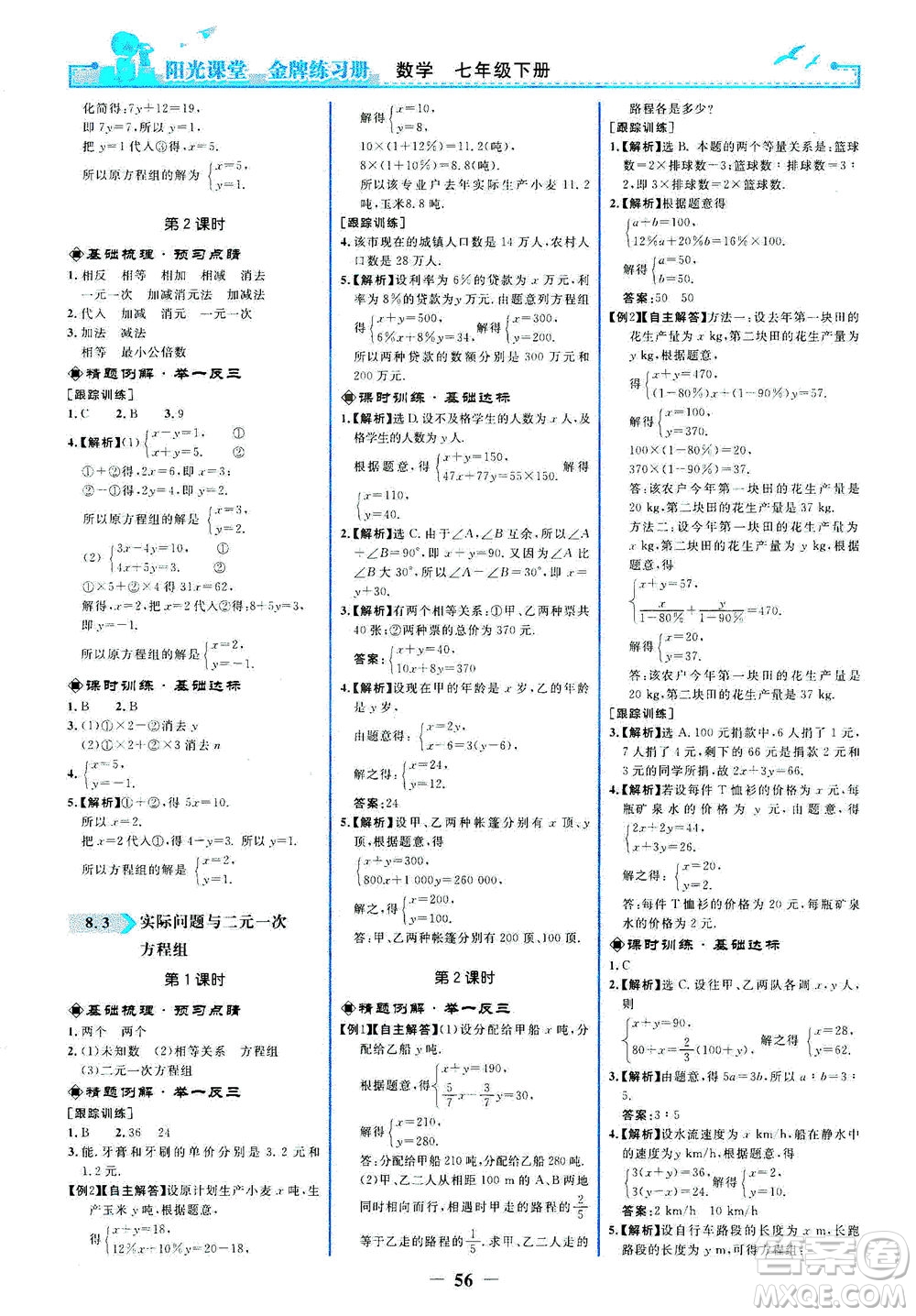 人民教育出版社2021陽光課堂金牌練習冊數(shù)學七年級下冊人教版答案
