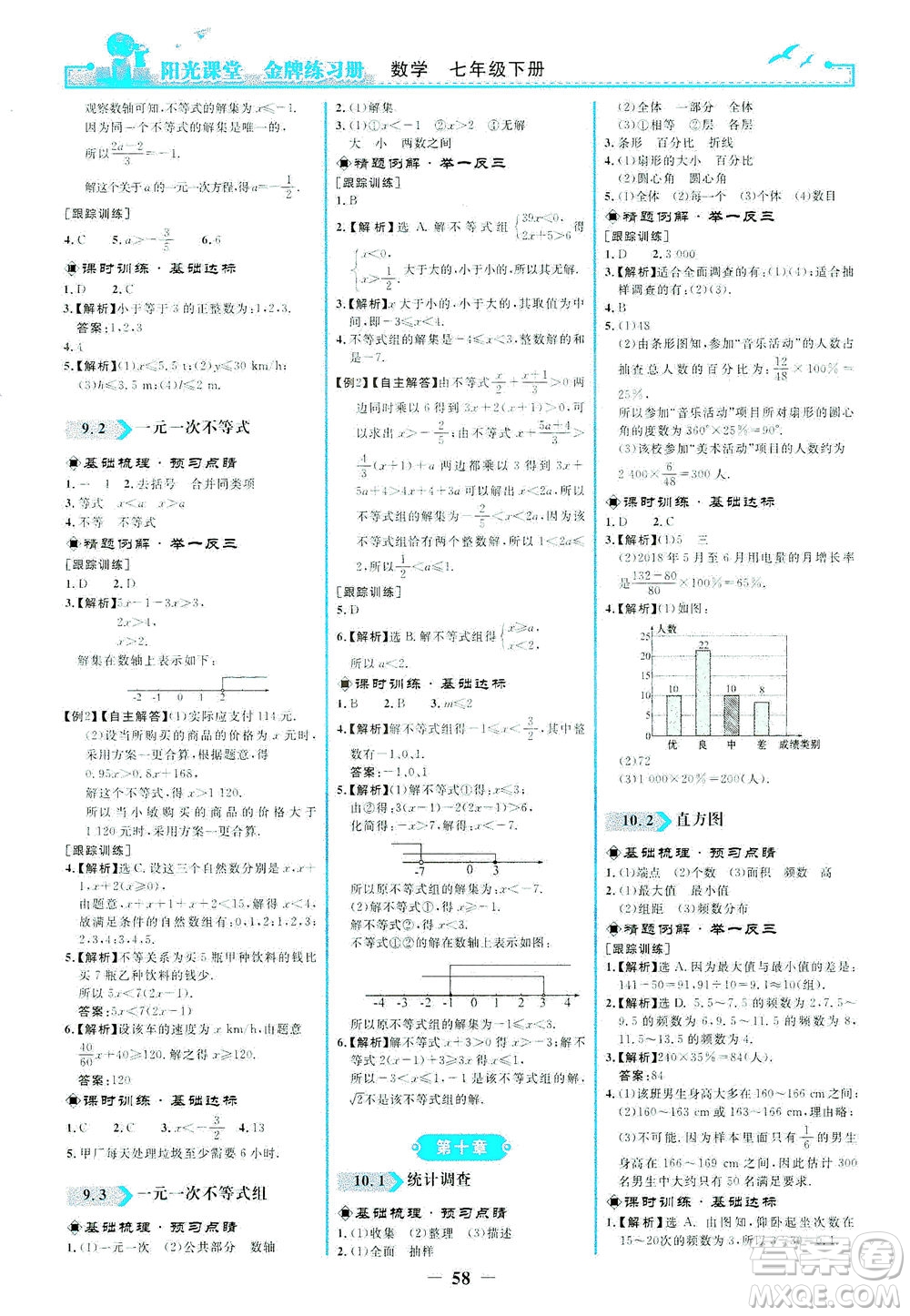 人民教育出版社2021陽光課堂金牌練習冊數(shù)學七年級下冊人教版答案