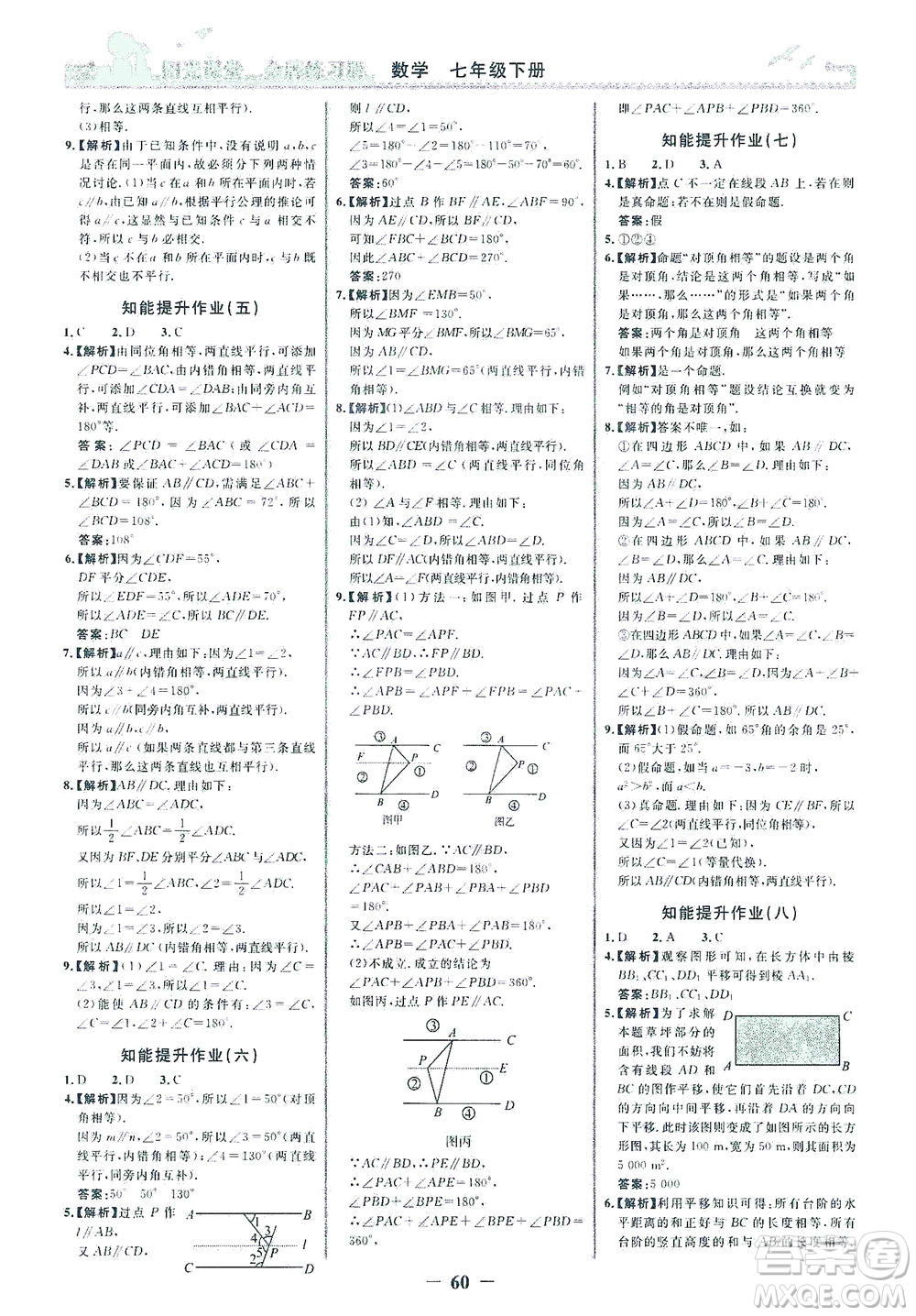 人民教育出版社2021陽光課堂金牌練習冊數(shù)學七年級下冊人教版答案