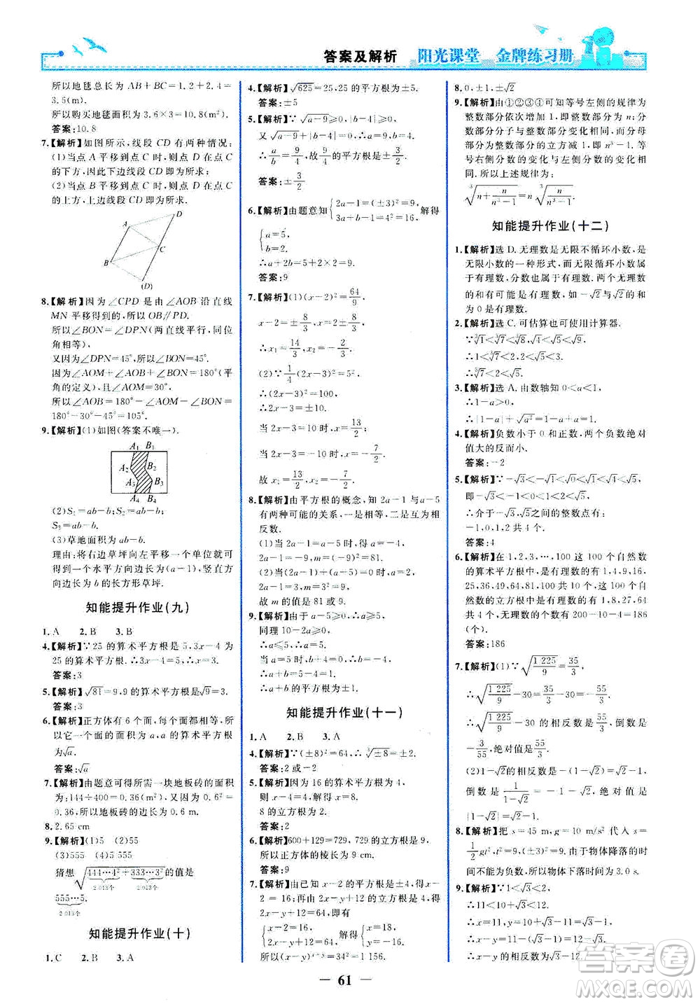 人民教育出版社2021陽光課堂金牌練習冊數(shù)學七年級下冊人教版答案