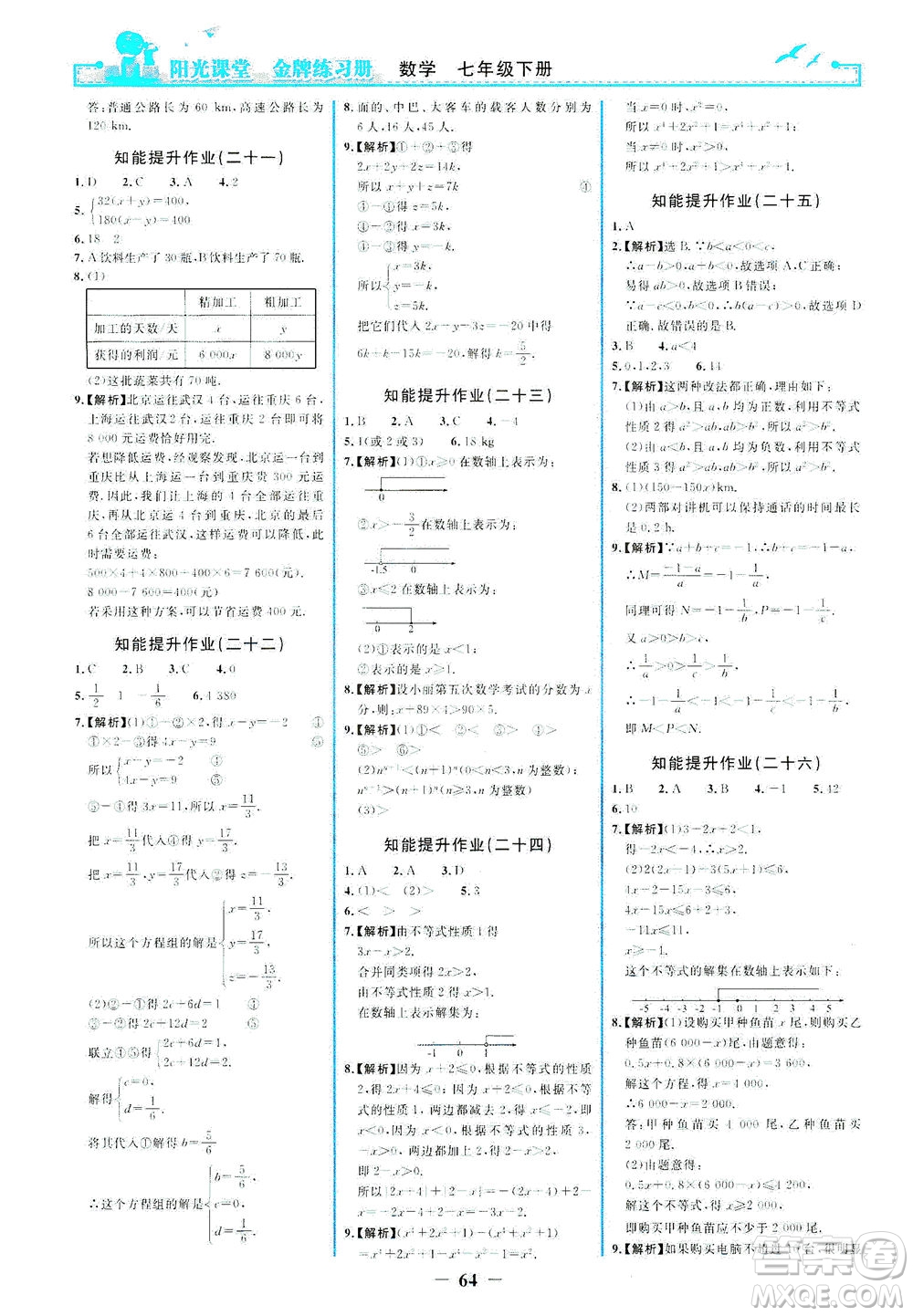 人民教育出版社2021陽光課堂金牌練習冊數(shù)學七年級下冊人教版答案