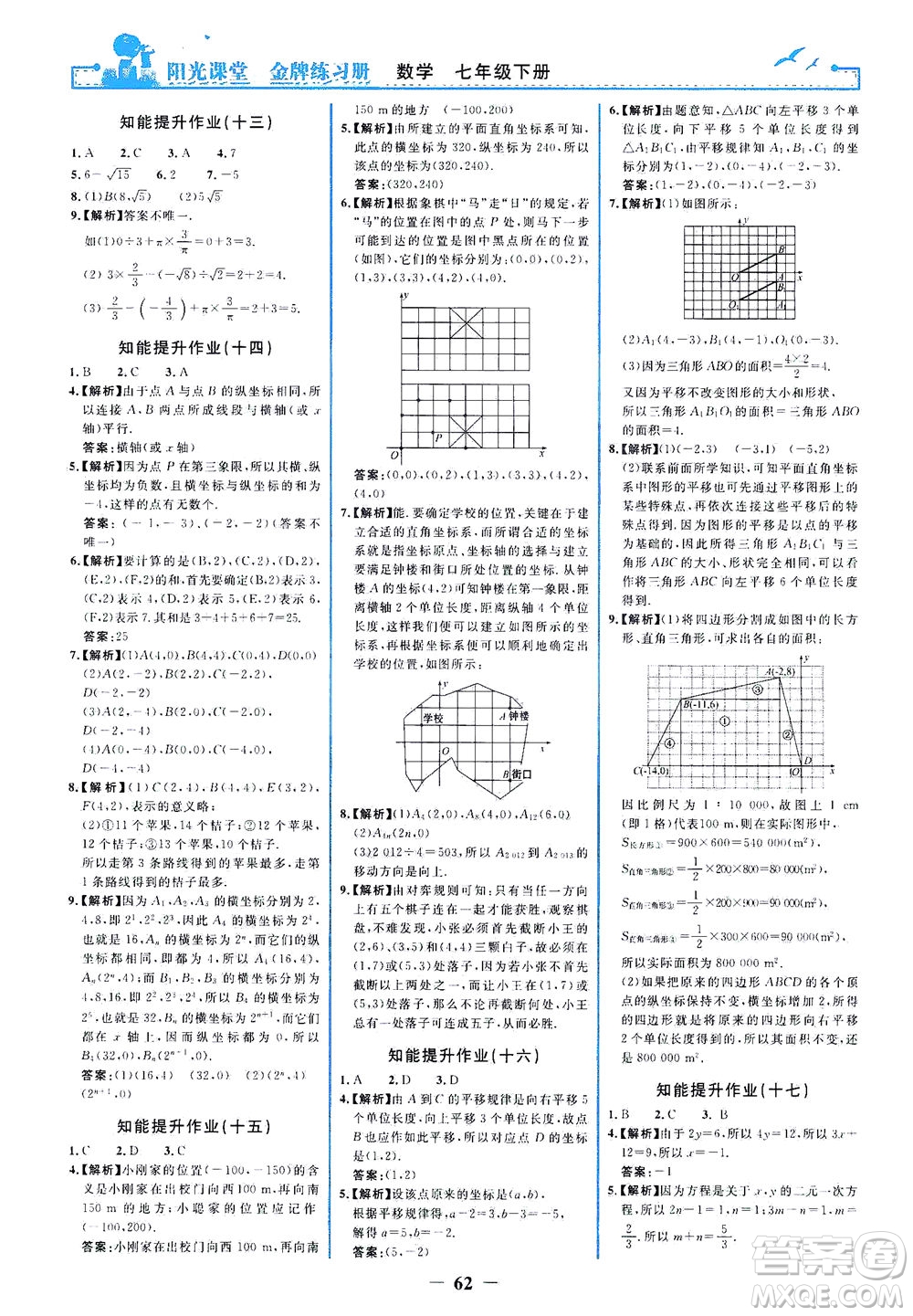 人民教育出版社2021陽光課堂金牌練習冊數(shù)學七年級下冊人教版答案