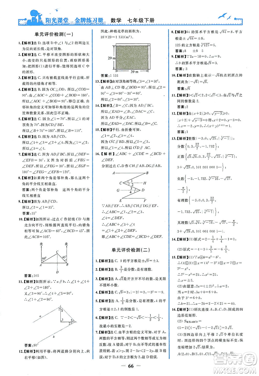 人民教育出版社2021陽光課堂金牌練習冊數(shù)學七年級下冊人教版答案
