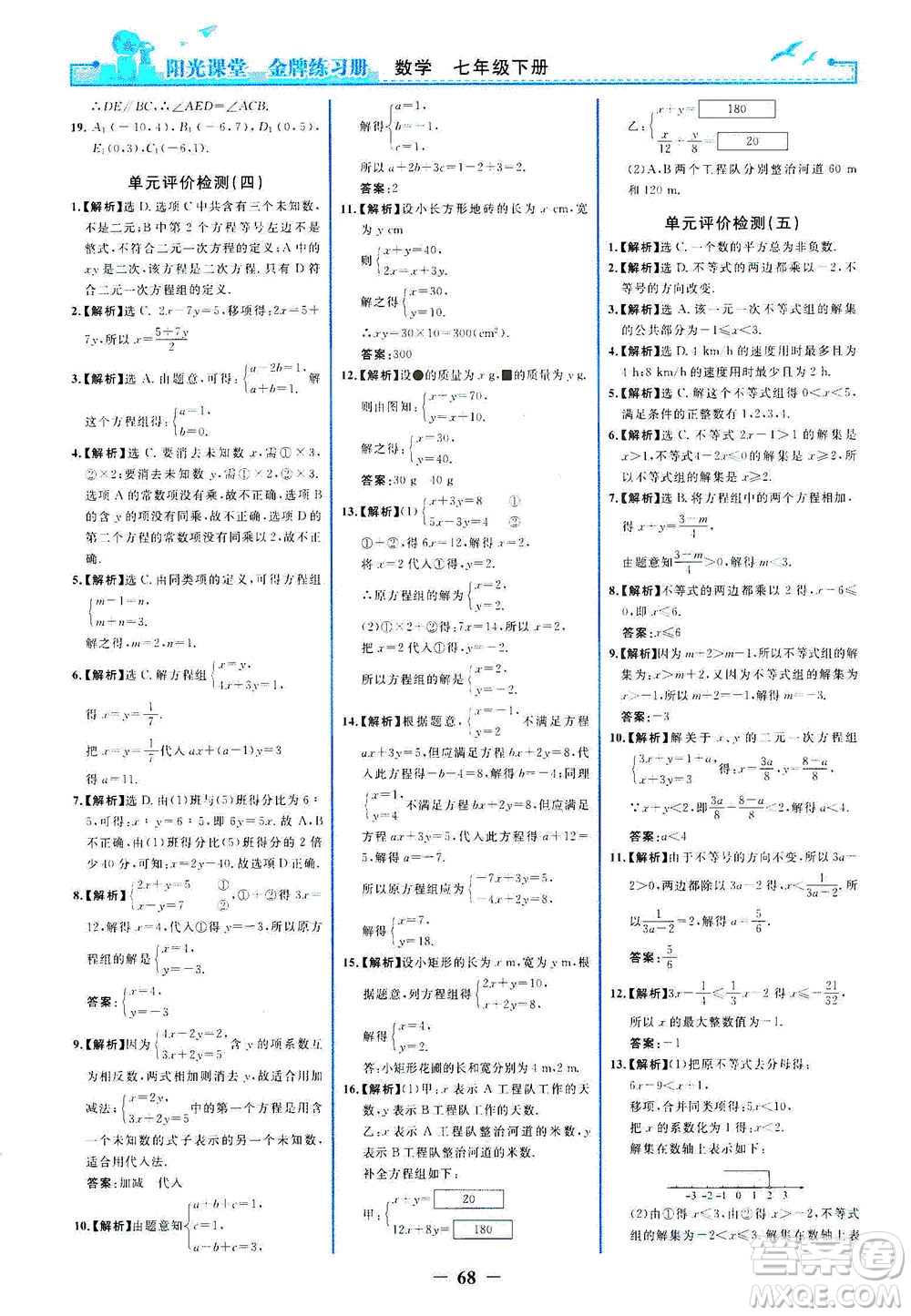 人民教育出版社2021陽光課堂金牌練習冊數(shù)學七年級下冊人教版答案