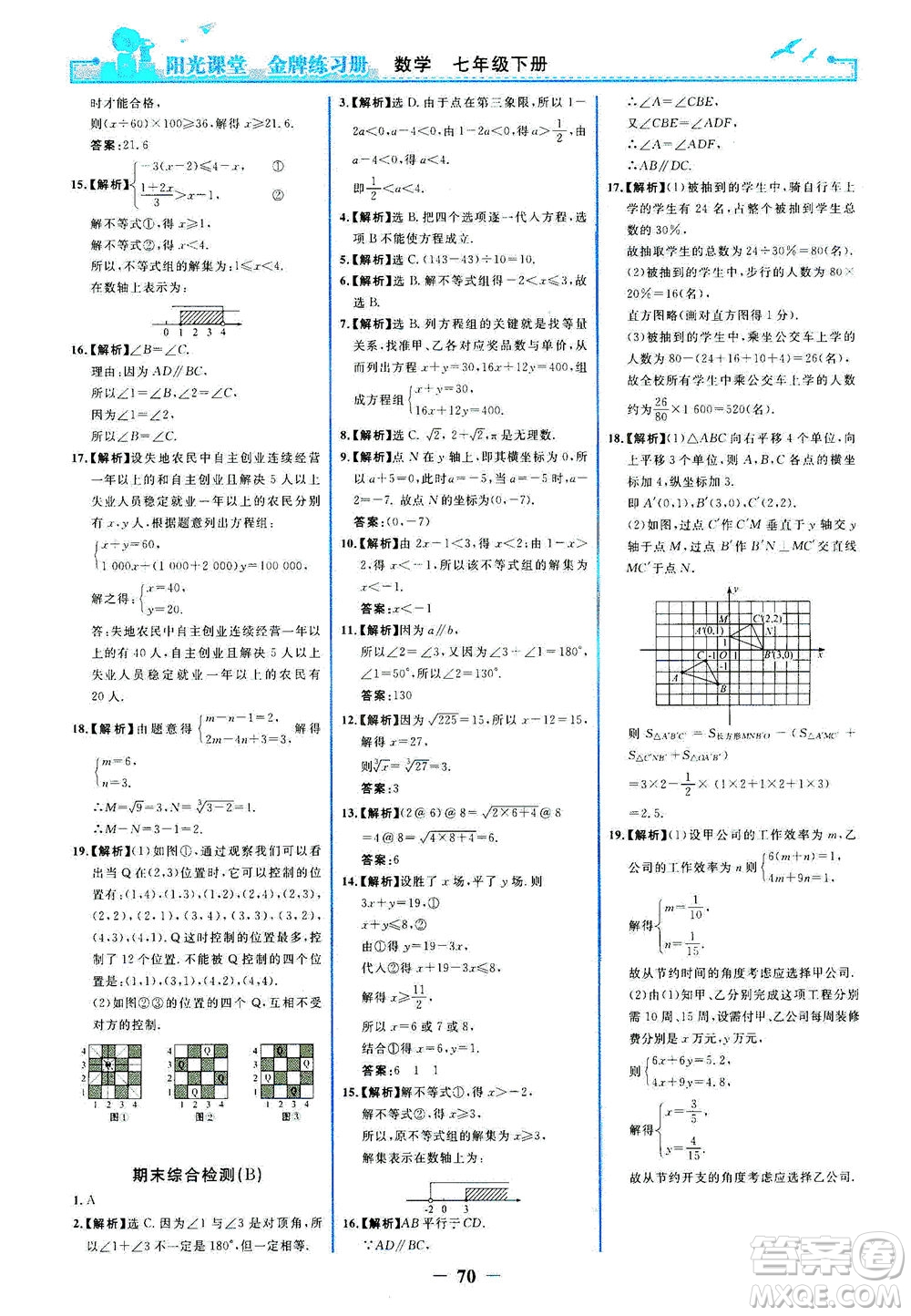 人民教育出版社2021陽光課堂金牌練習冊數(shù)學七年級下冊人教版答案