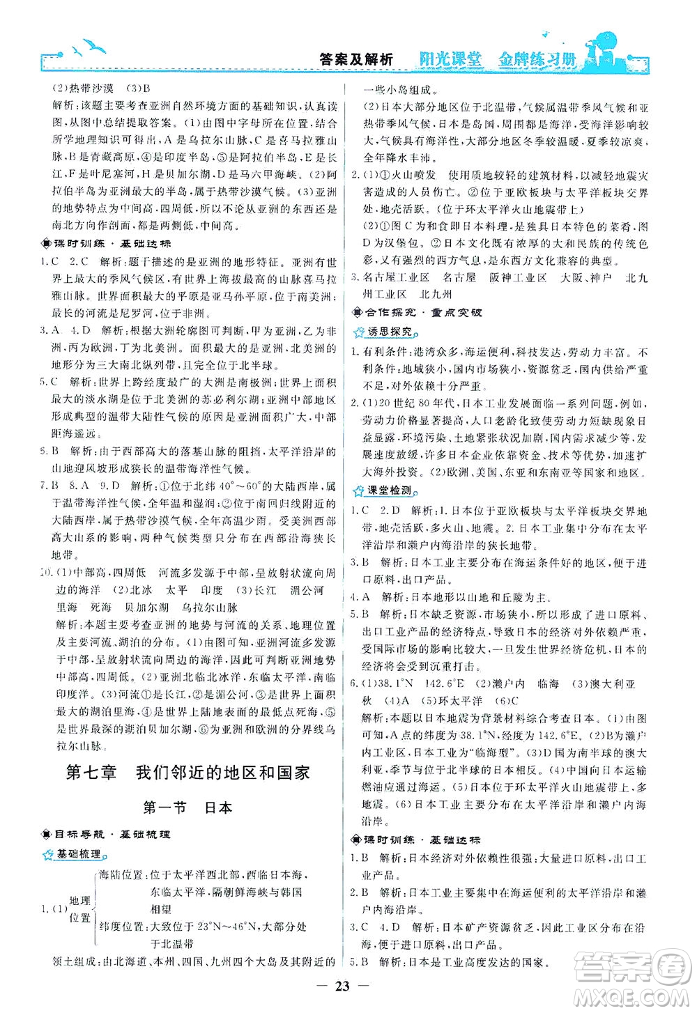 人民教育出版社2021陽(yáng)光課堂金牌練習(xí)冊(cè)地理七年級(jí)下冊(cè)人教版答案