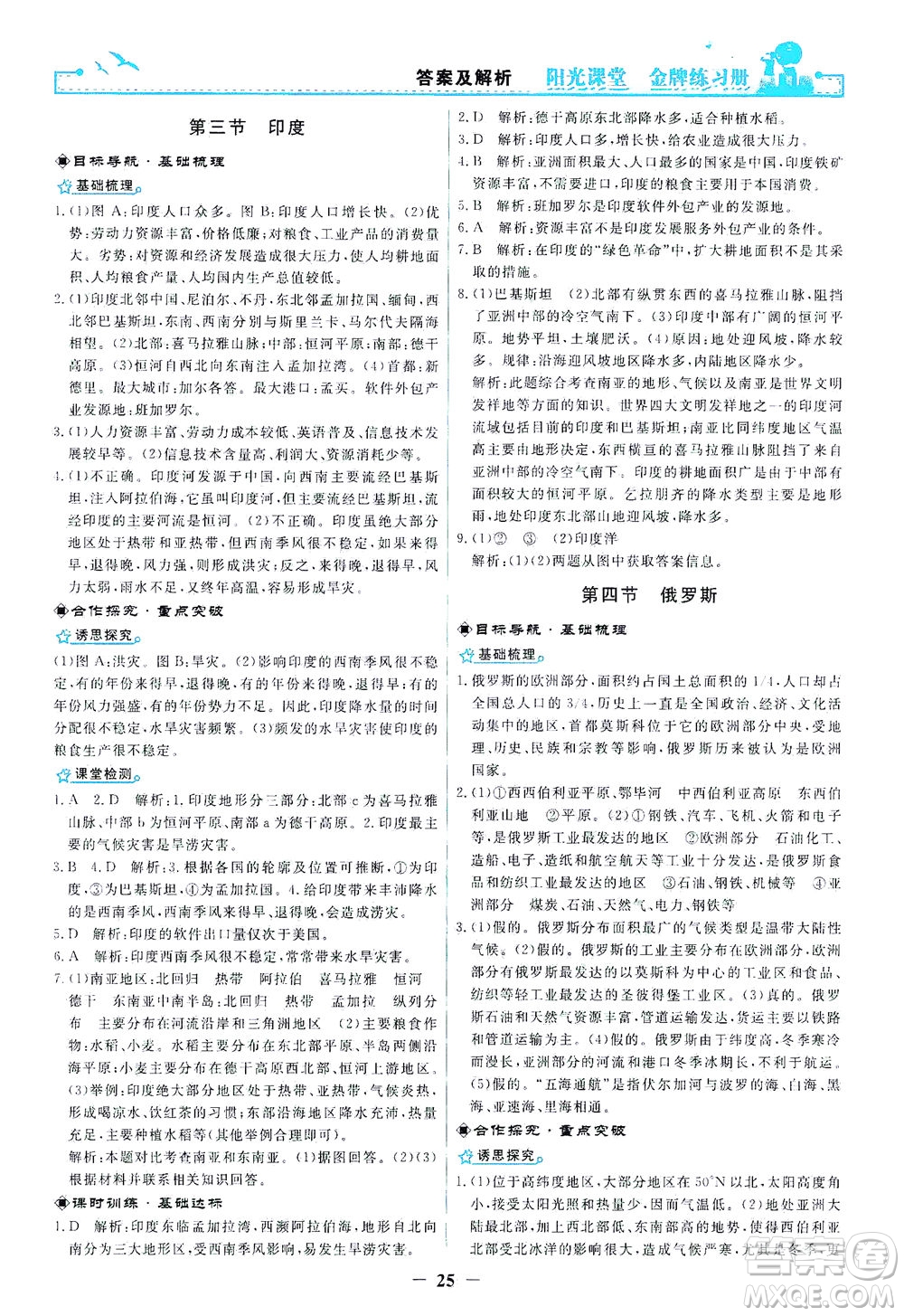人民教育出版社2021陽(yáng)光課堂金牌練習(xí)冊(cè)地理七年級(jí)下冊(cè)人教版答案