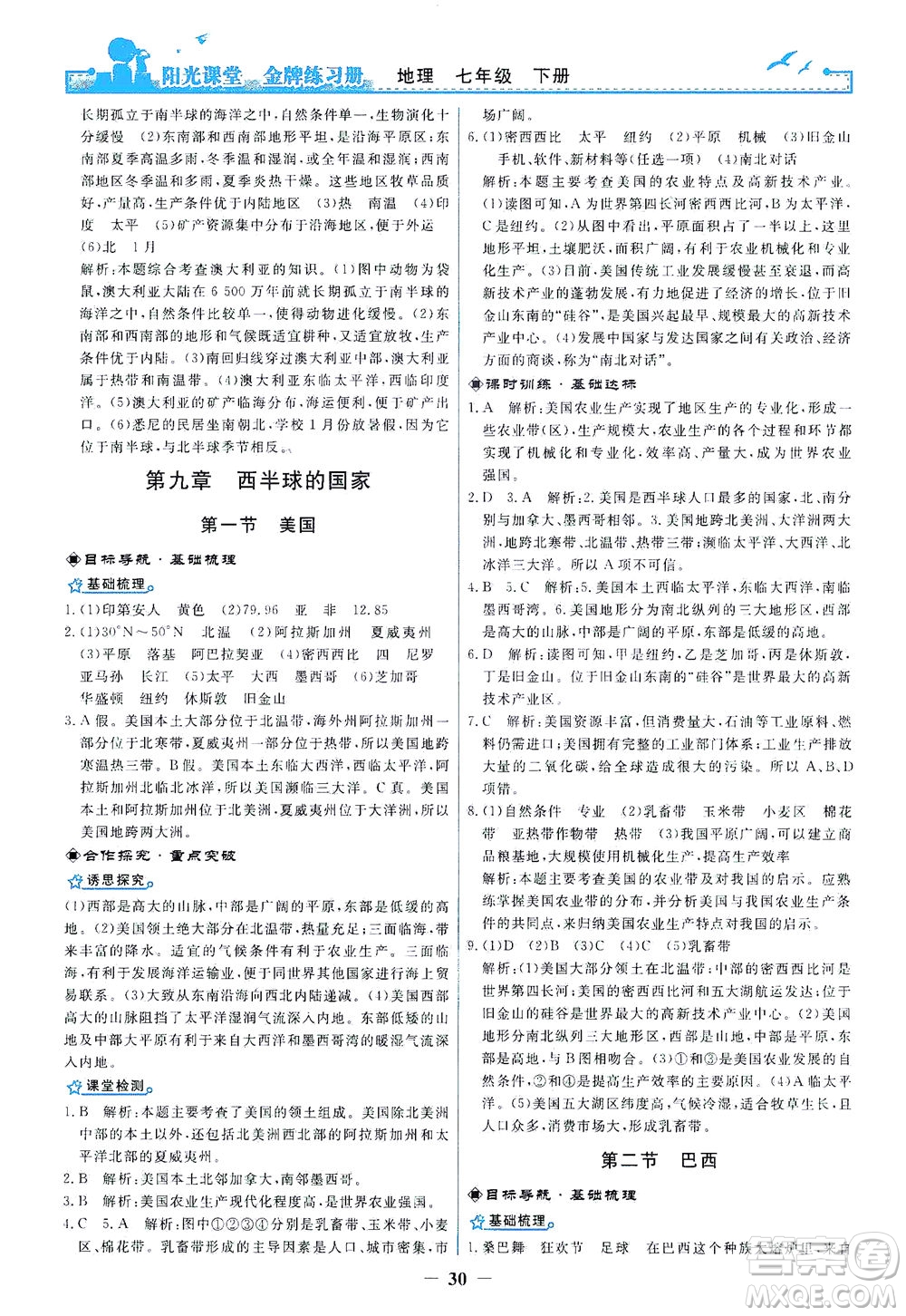 人民教育出版社2021陽(yáng)光課堂金牌練習(xí)冊(cè)地理七年級(jí)下冊(cè)人教版答案