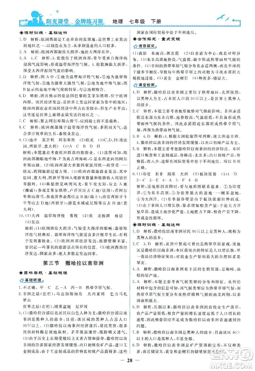 人民教育出版社2021陽(yáng)光課堂金牌練習(xí)冊(cè)地理七年級(jí)下冊(cè)人教版答案