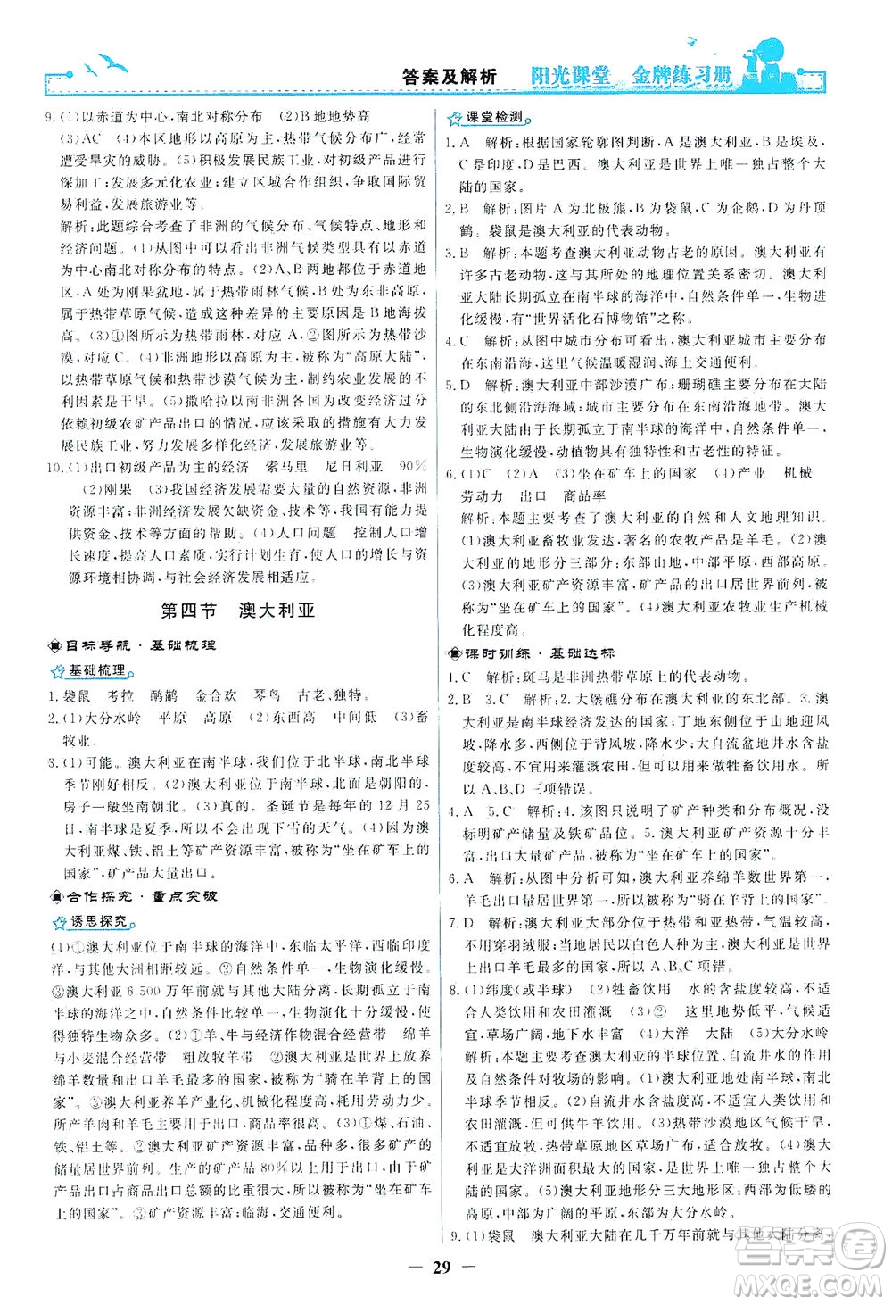 人民教育出版社2021陽(yáng)光課堂金牌練習(xí)冊(cè)地理七年級(jí)下冊(cè)人教版答案