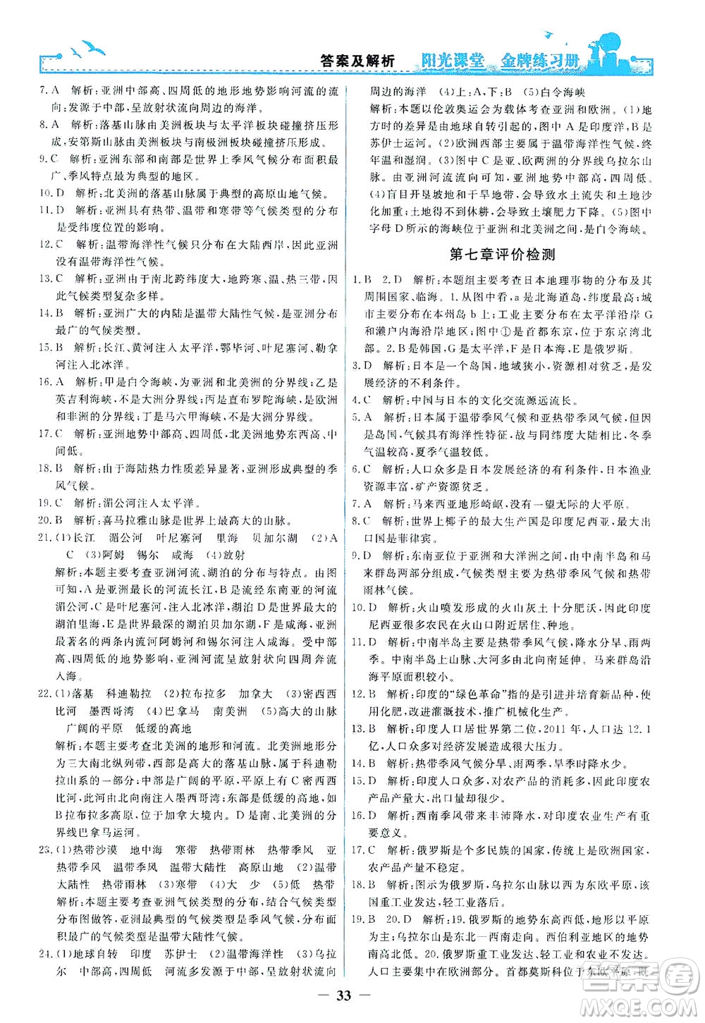 人民教育出版社2021陽(yáng)光課堂金牌練習(xí)冊(cè)地理七年級(jí)下冊(cè)人教版答案
