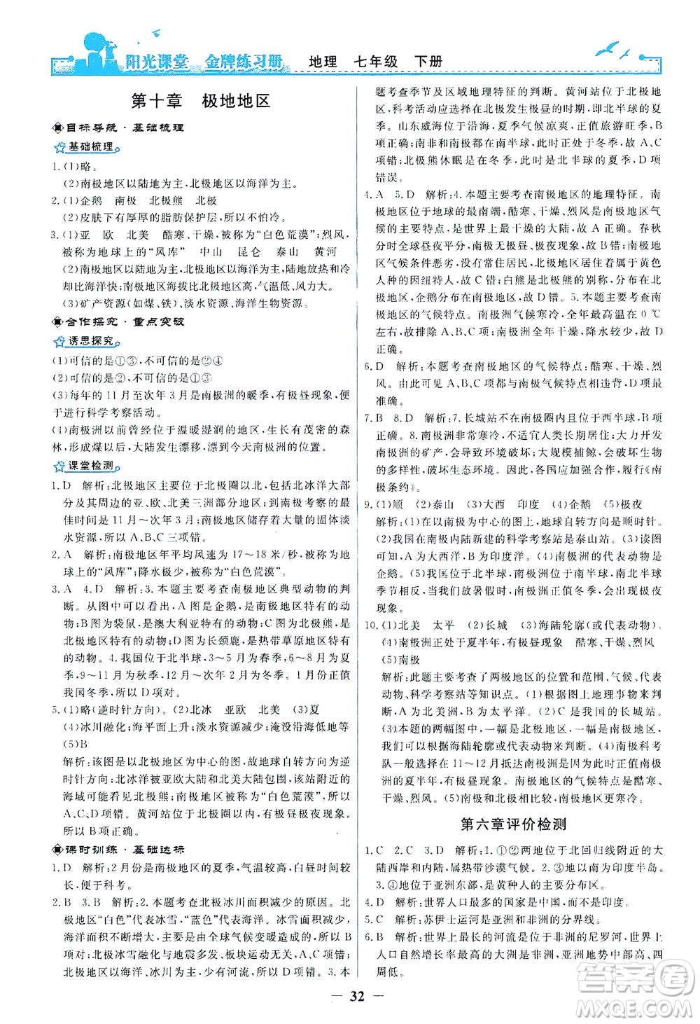 人民教育出版社2021陽(yáng)光課堂金牌練習(xí)冊(cè)地理七年級(jí)下冊(cè)人教版答案