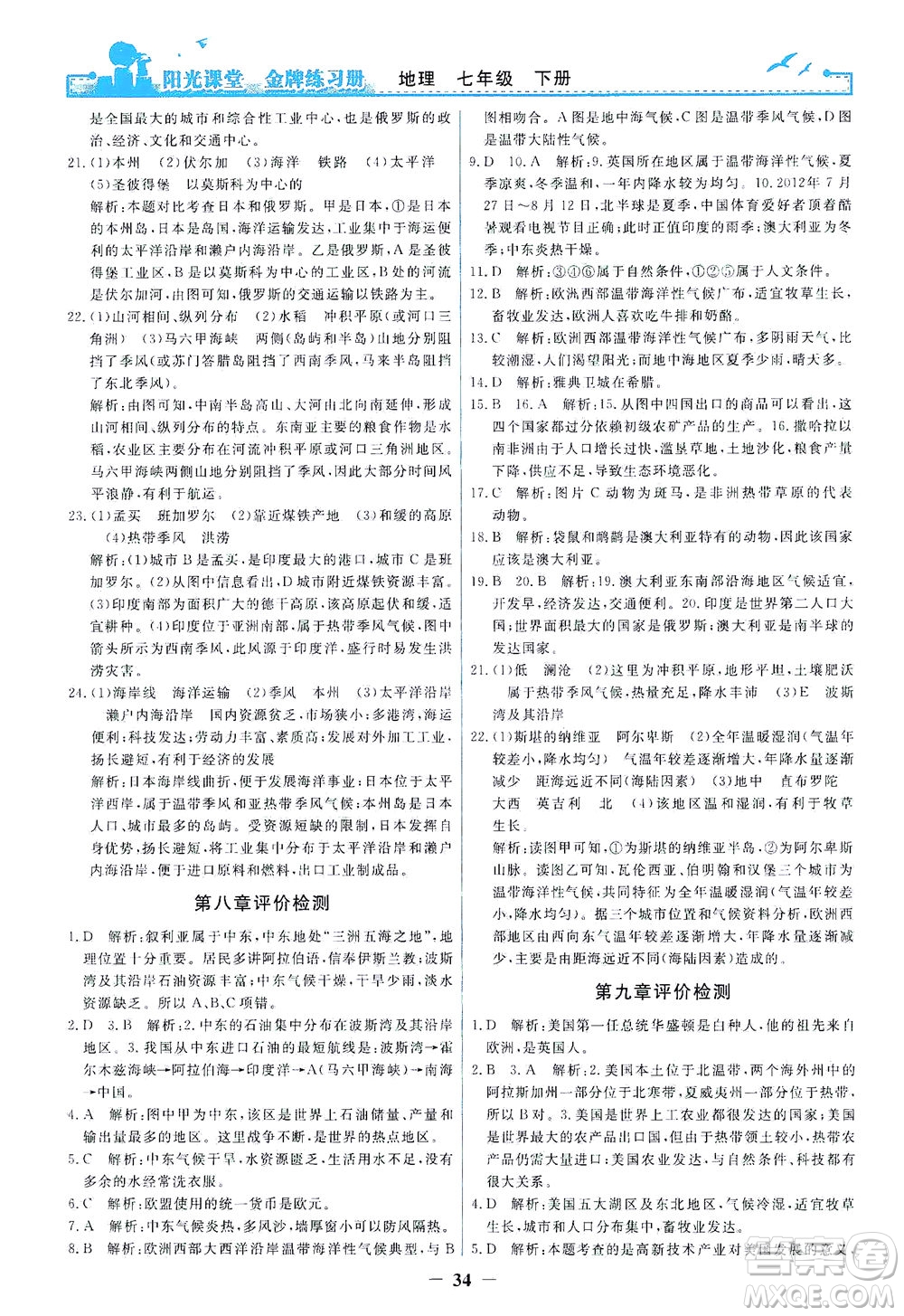 人民教育出版社2021陽(yáng)光課堂金牌練習(xí)冊(cè)地理七年級(jí)下冊(cè)人教版答案