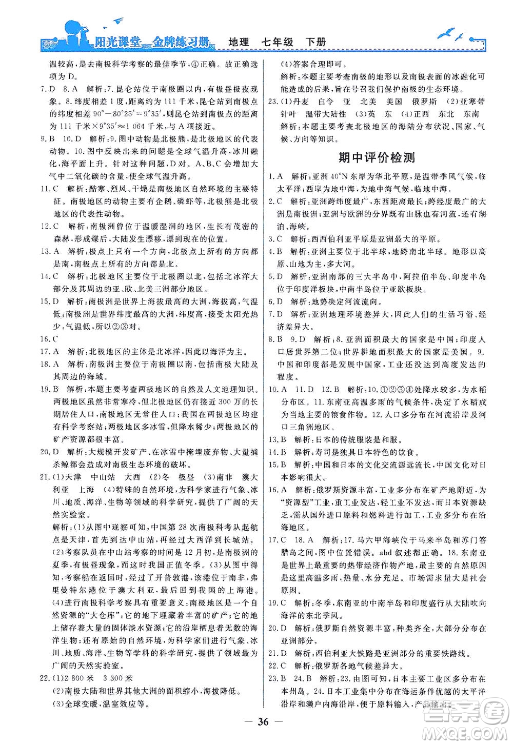 人民教育出版社2021陽(yáng)光課堂金牌練習(xí)冊(cè)地理七年級(jí)下冊(cè)人教版答案