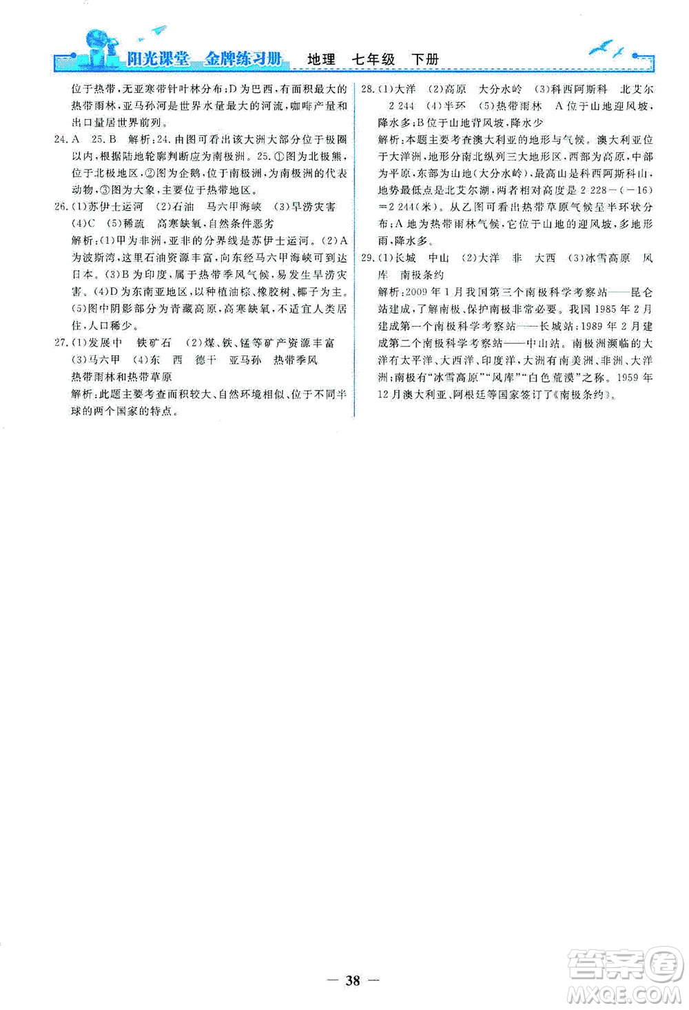 人民教育出版社2021陽(yáng)光課堂金牌練習(xí)冊(cè)地理七年級(jí)下冊(cè)人教版答案