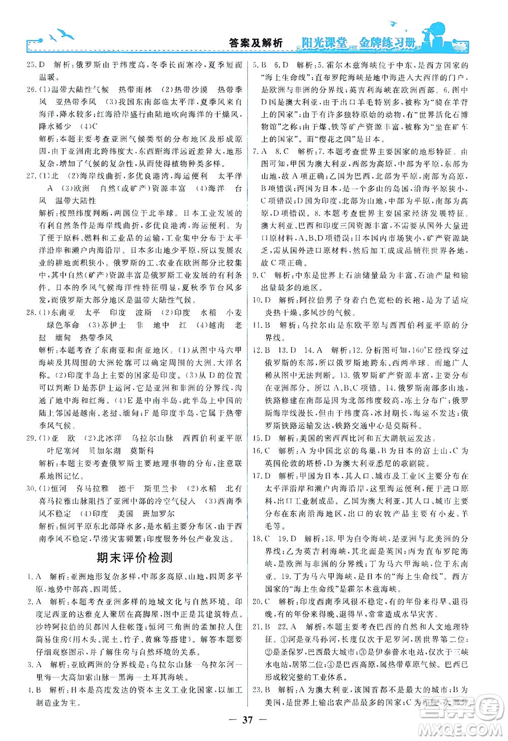 人民教育出版社2021陽(yáng)光課堂金牌練習(xí)冊(cè)地理七年級(jí)下冊(cè)人教版答案