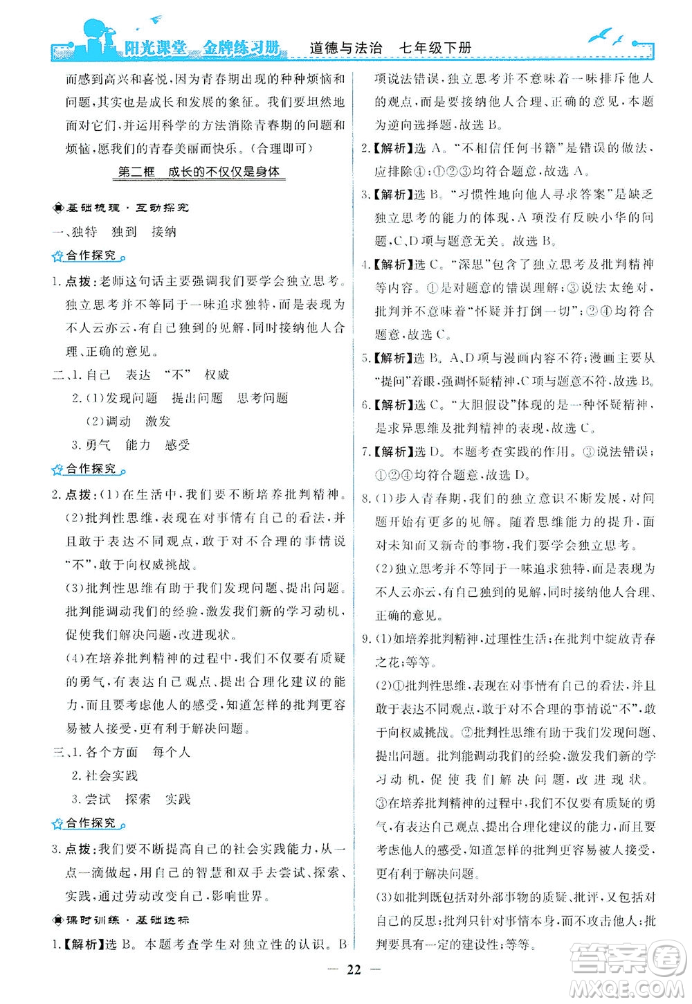 人民教育出版社2021陽光課堂金牌練習冊道德與法治七年級下冊人教版答案