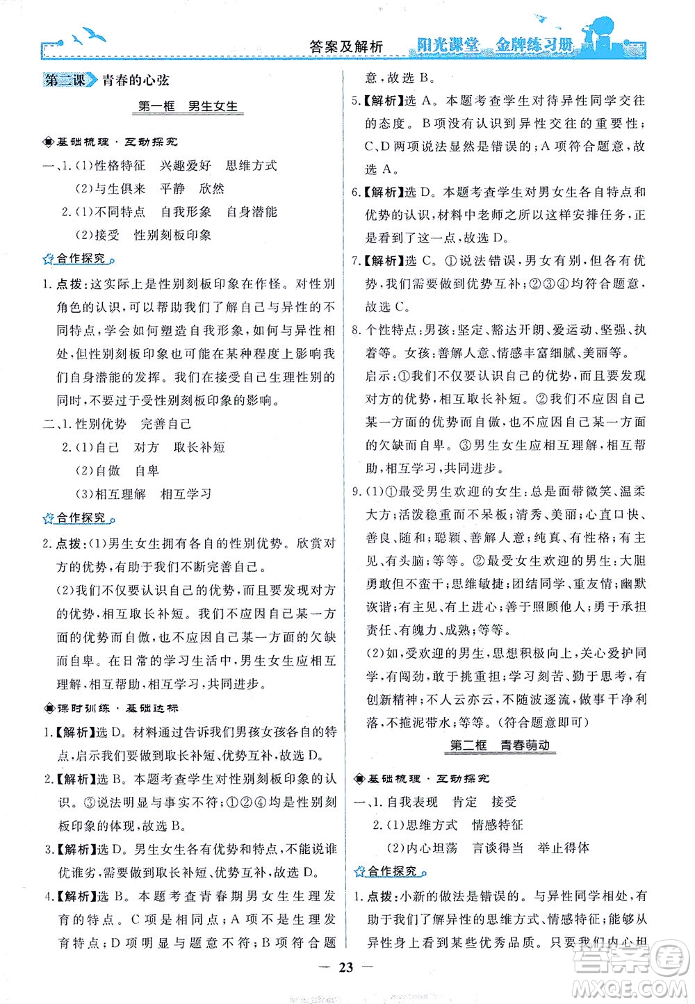 人民教育出版社2021陽光課堂金牌練習冊道德與法治七年級下冊人教版答案