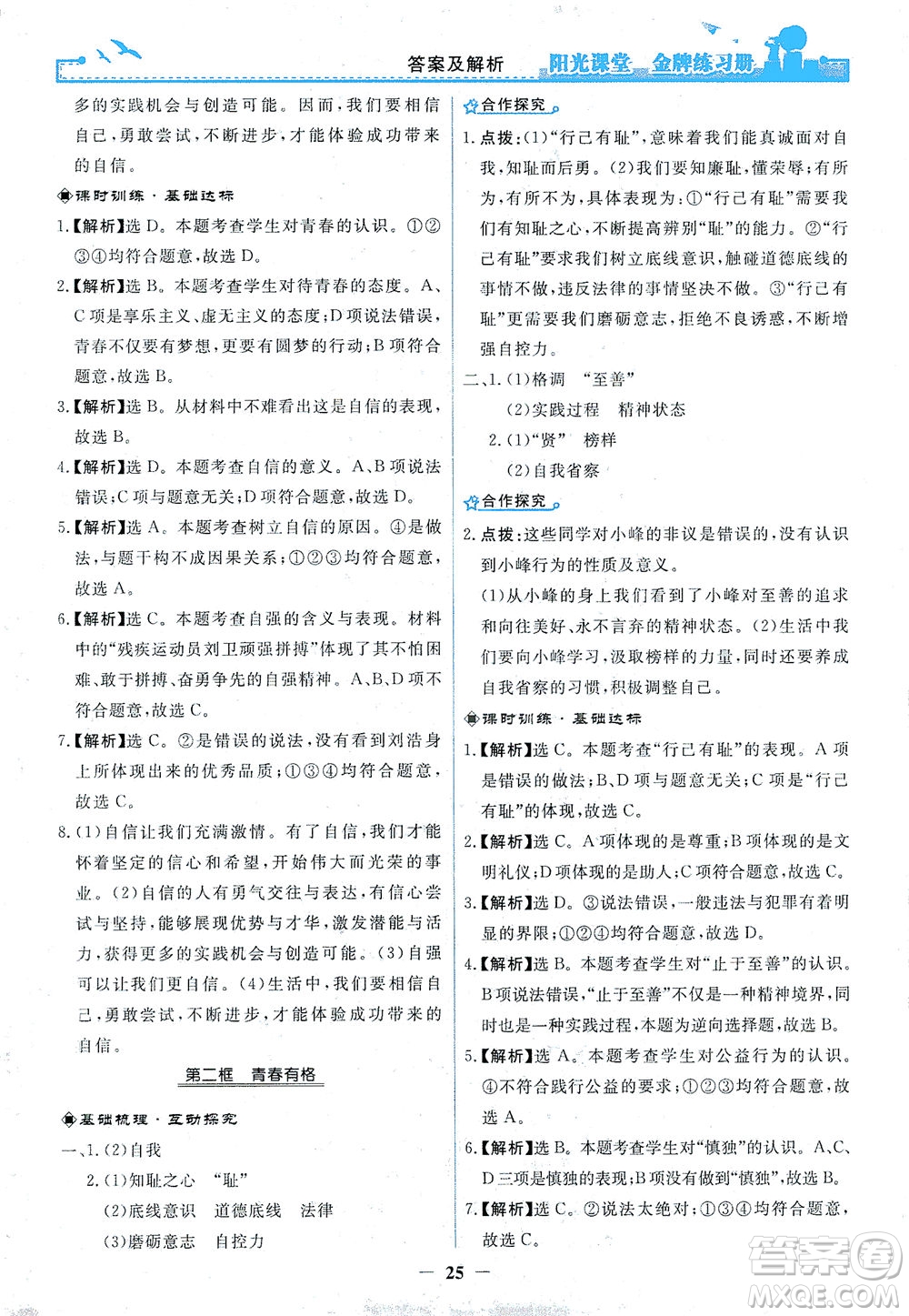 人民教育出版社2021陽光課堂金牌練習冊道德與法治七年級下冊人教版答案