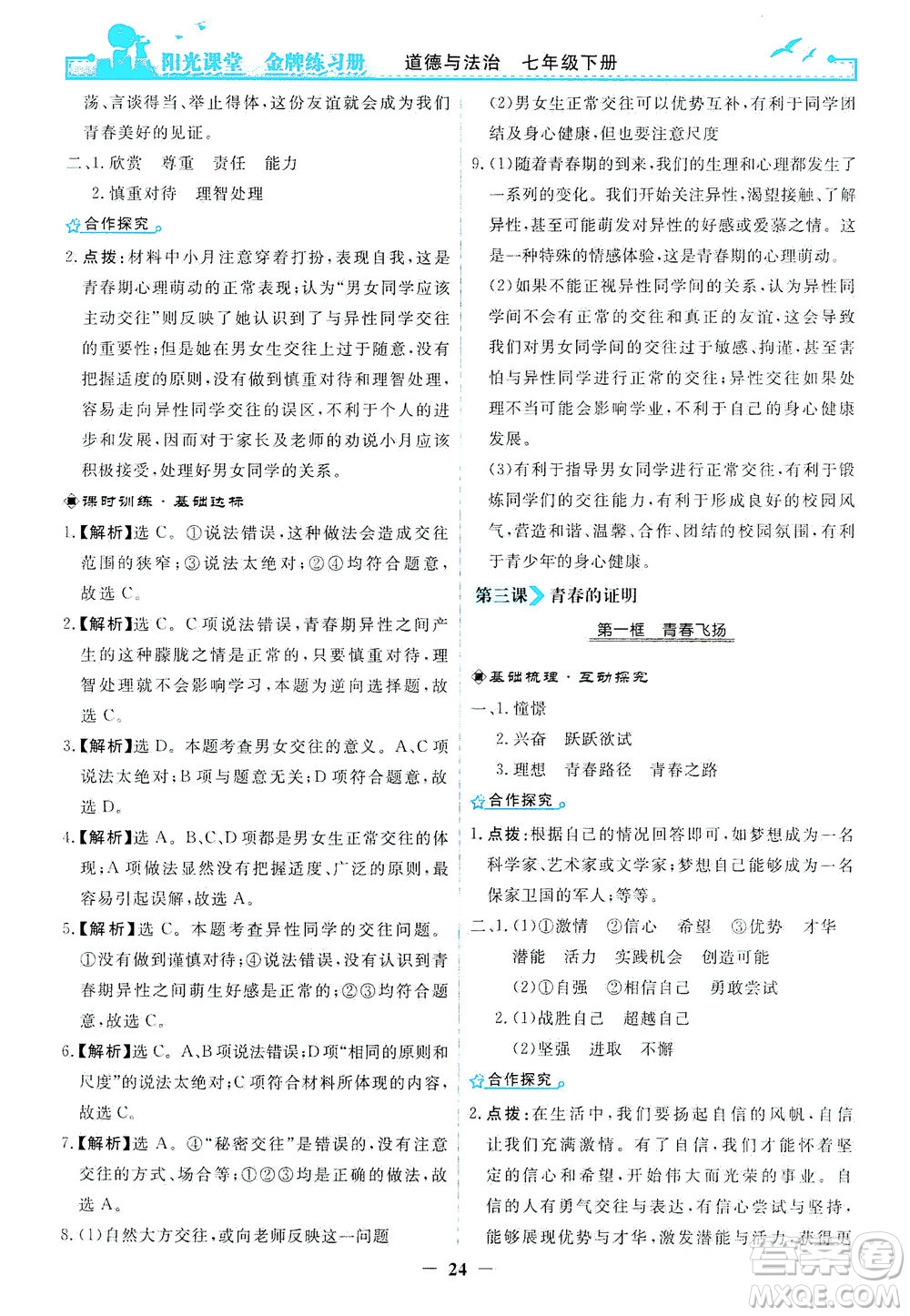人民教育出版社2021陽光課堂金牌練習冊道德與法治七年級下冊人教版答案