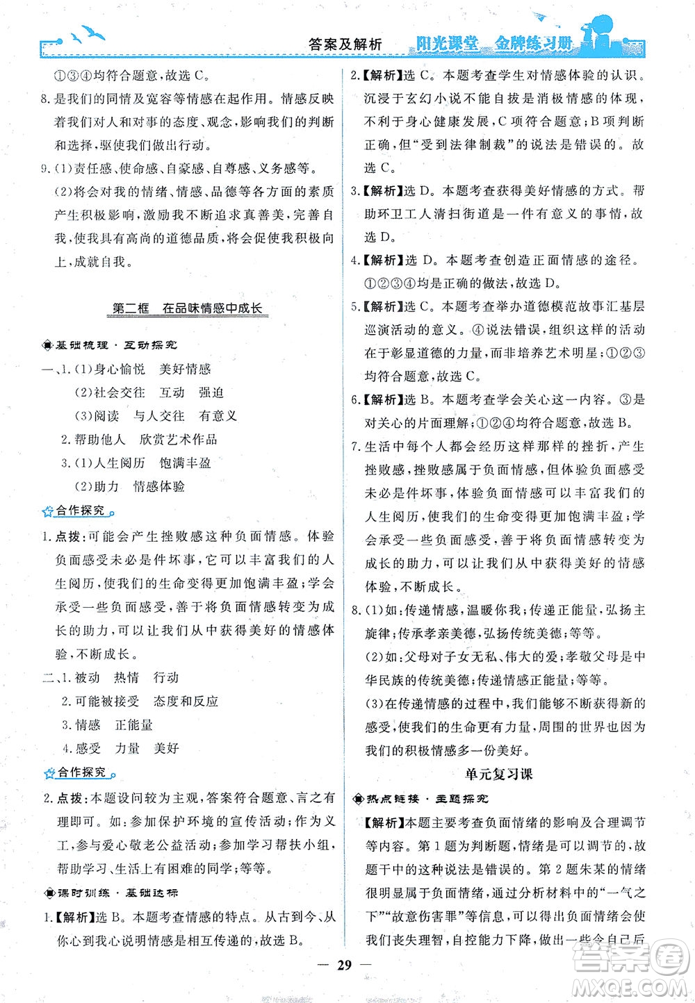 人民教育出版社2021陽光課堂金牌練習冊道德與法治七年級下冊人教版答案