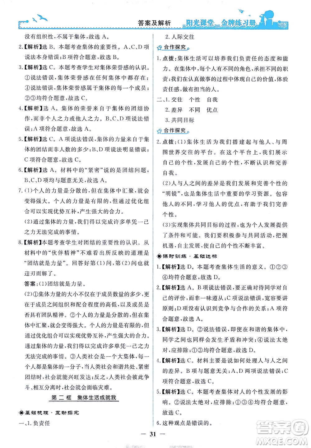 人民教育出版社2021陽光課堂金牌練習冊道德與法治七年級下冊人教版答案