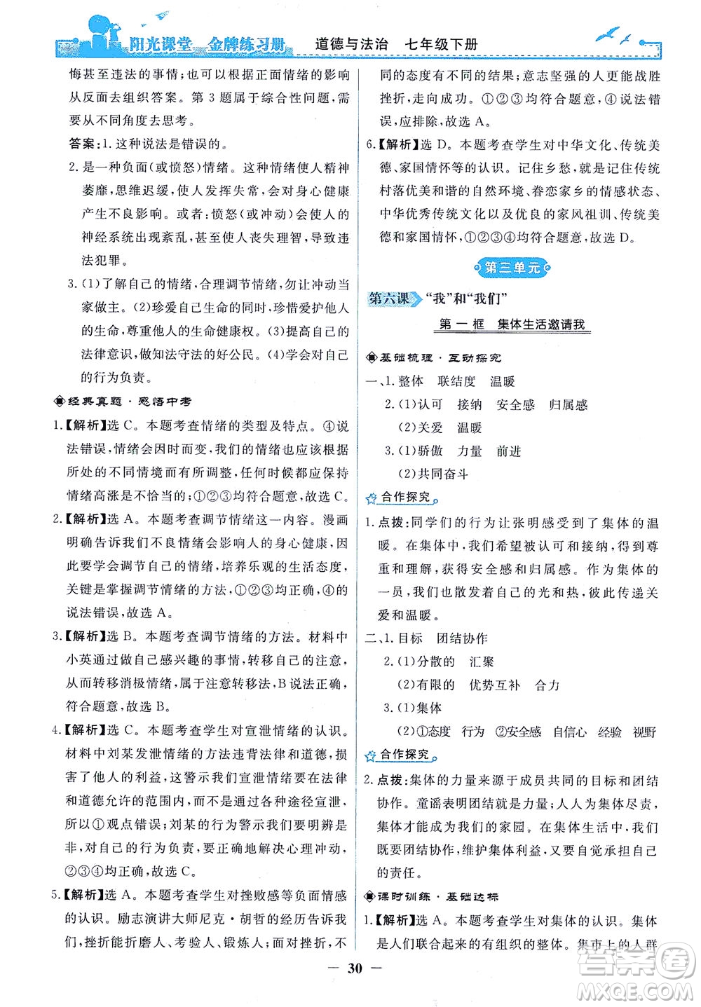 人民教育出版社2021陽光課堂金牌練習冊道德與法治七年級下冊人教版答案