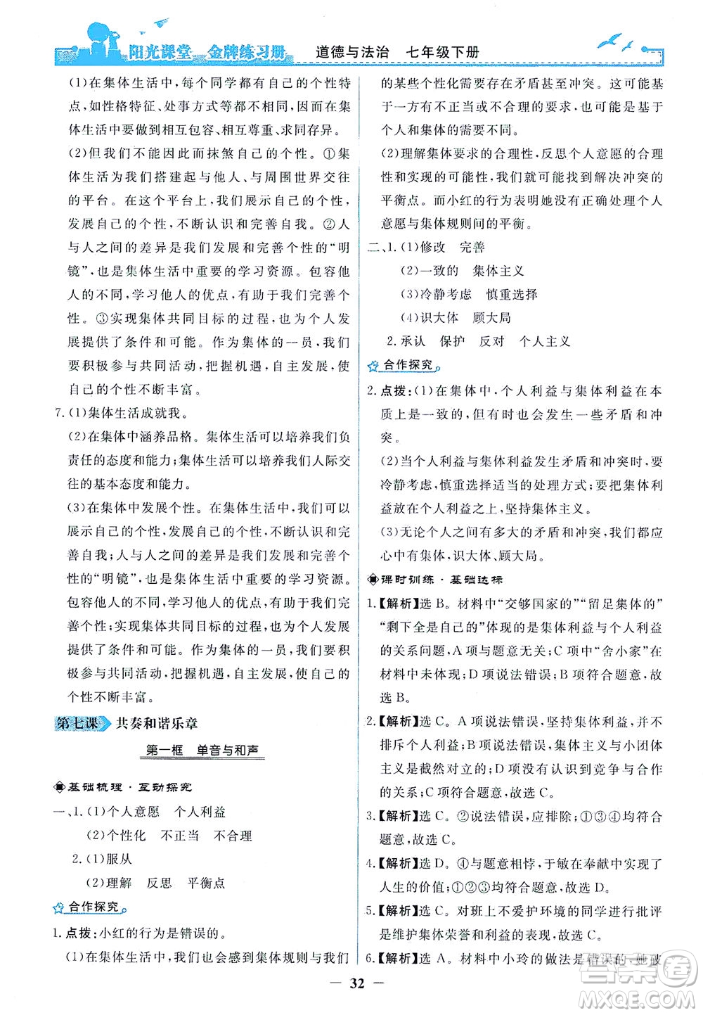 人民教育出版社2021陽光課堂金牌練習冊道德與法治七年級下冊人教版答案
