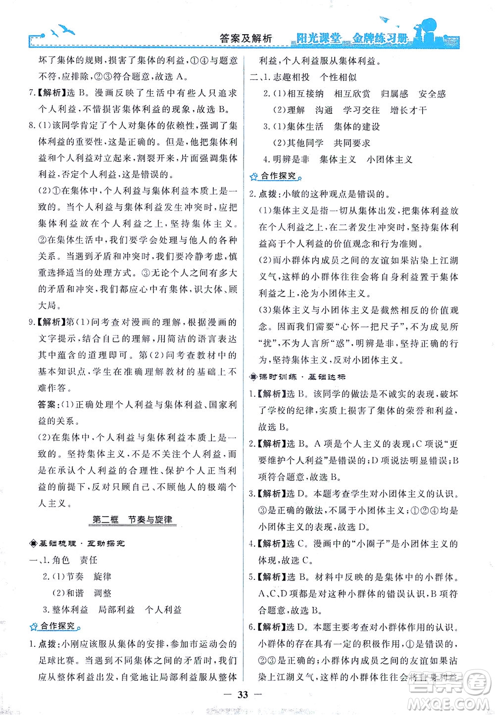 人民教育出版社2021陽光課堂金牌練習冊道德與法治七年級下冊人教版答案