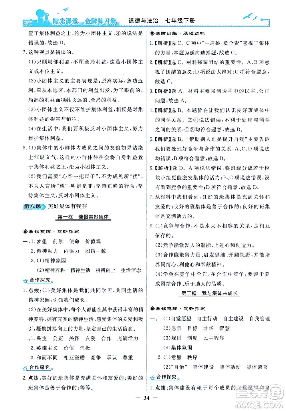 人民教育出版社2021陽光課堂金牌練習冊道德與法治七年級下冊人教版答案