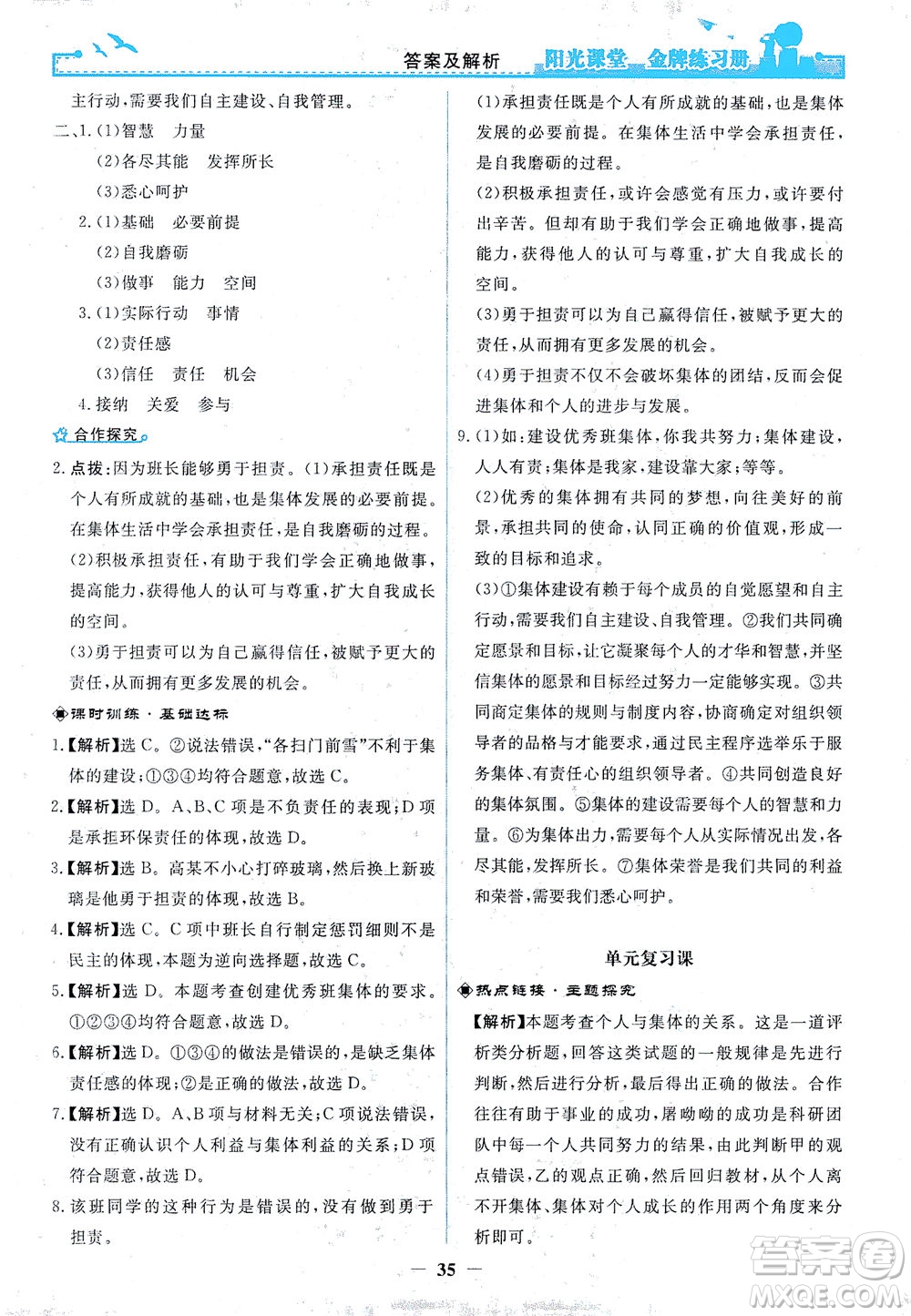 人民教育出版社2021陽光課堂金牌練習冊道德與法治七年級下冊人教版答案