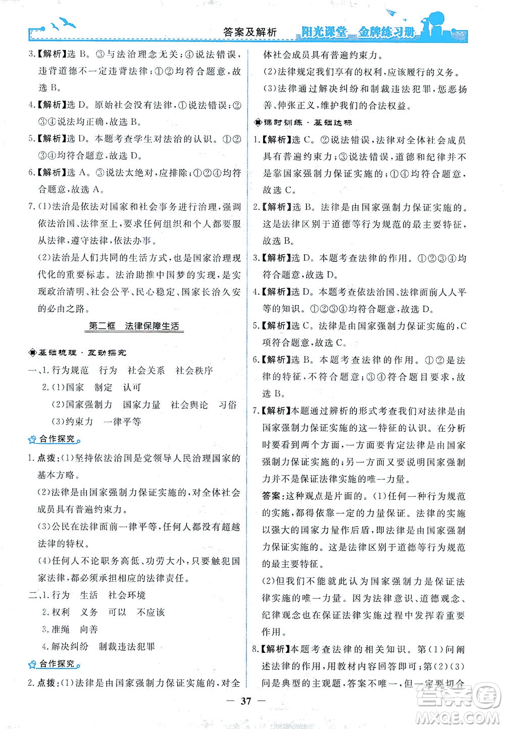 人民教育出版社2021陽光課堂金牌練習冊道德與法治七年級下冊人教版答案