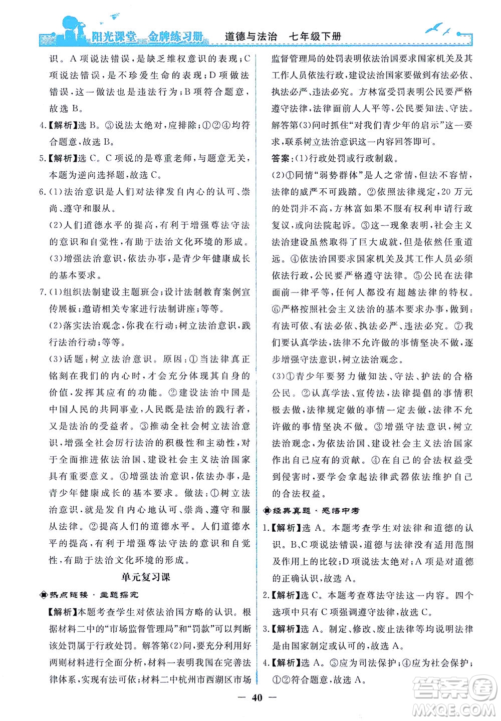 人民教育出版社2021陽光課堂金牌練習冊道德與法治七年級下冊人教版答案