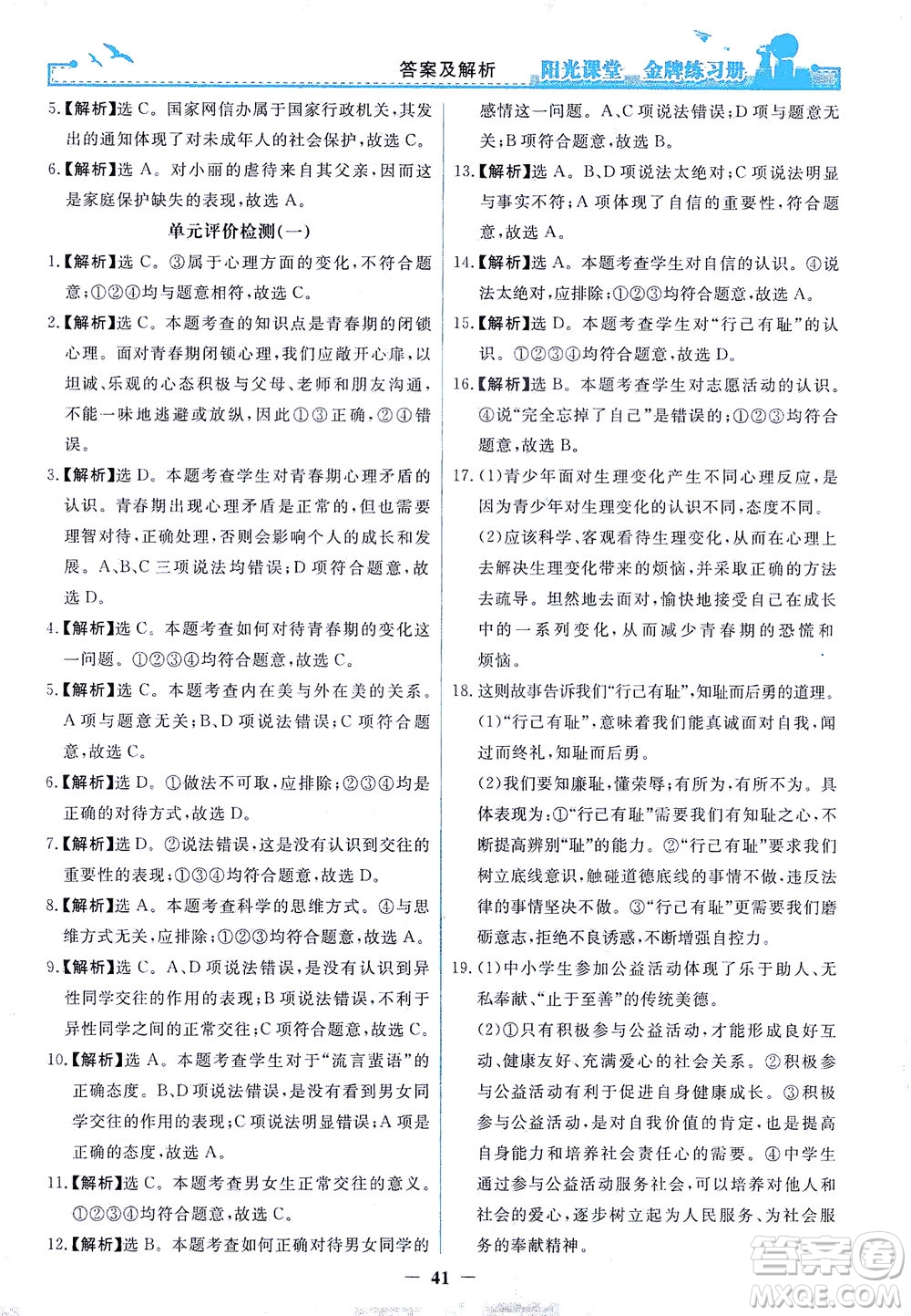 人民教育出版社2021陽光課堂金牌練習冊道德與法治七年級下冊人教版答案