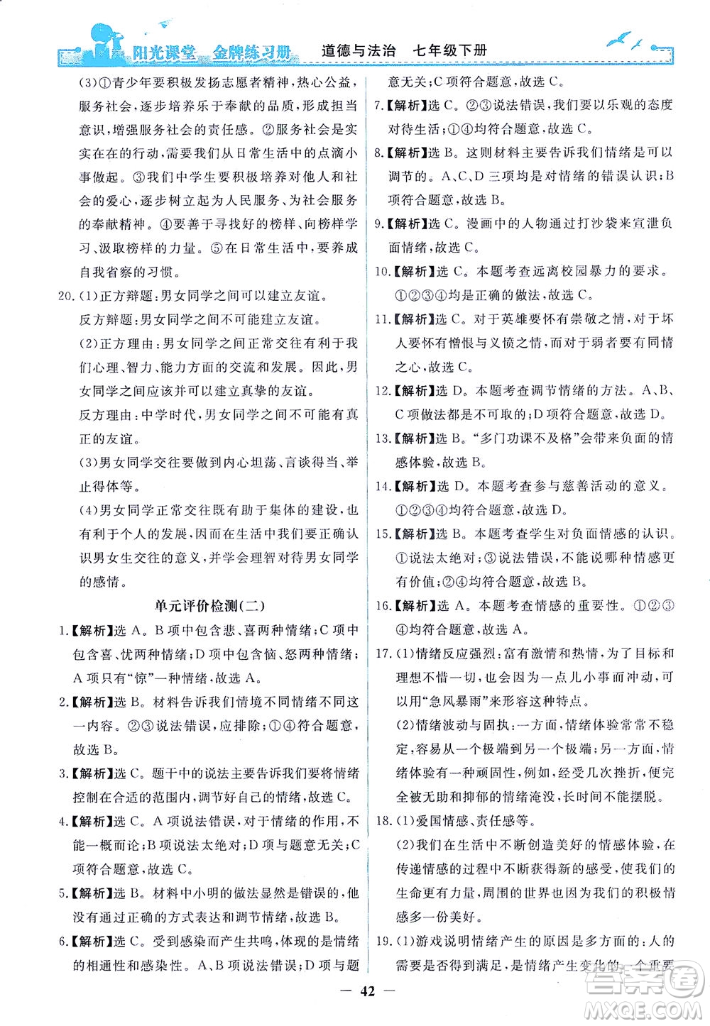 人民教育出版社2021陽光課堂金牌練習冊道德與法治七年級下冊人教版答案