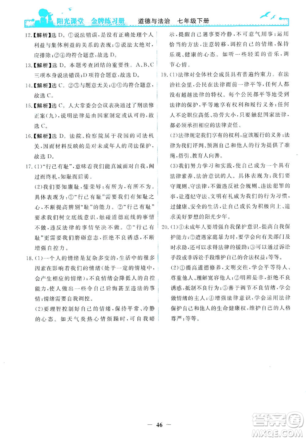 人民教育出版社2021陽光課堂金牌練習冊道德與法治七年級下冊人教版答案