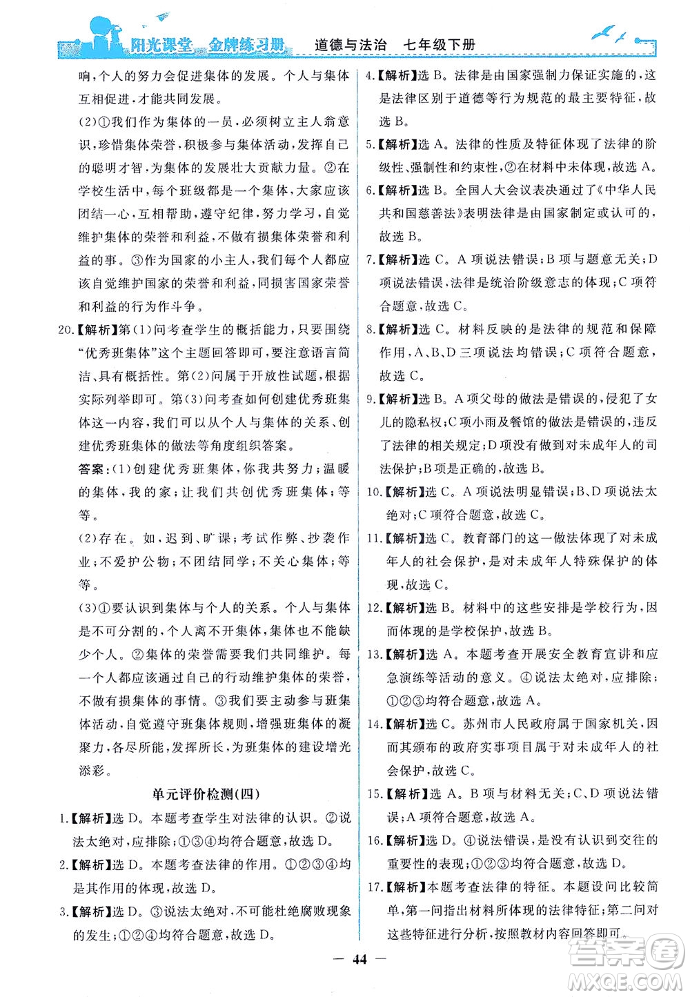 人民教育出版社2021陽光課堂金牌練習冊道德與法治七年級下冊人教版答案