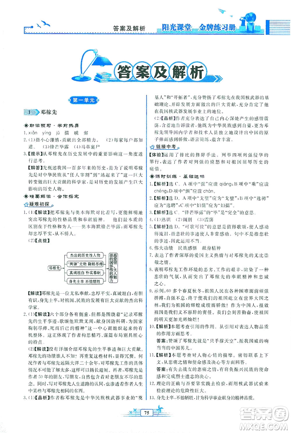 人民教育出版社2021陽(yáng)光課堂金牌練習(xí)冊(cè)語(yǔ)文七年級(jí)下冊(cè)人教版福建專(zhuān)版答案