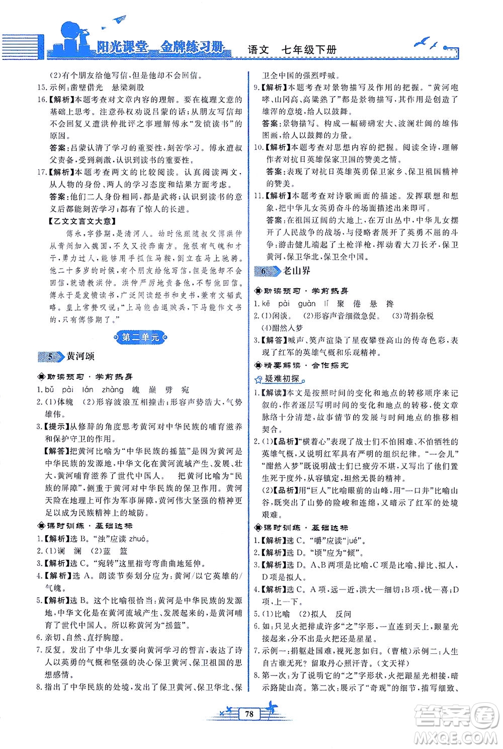 人民教育出版社2021陽(yáng)光課堂金牌練習(xí)冊(cè)語(yǔ)文七年級(jí)下冊(cè)人教版福建專(zhuān)版答案