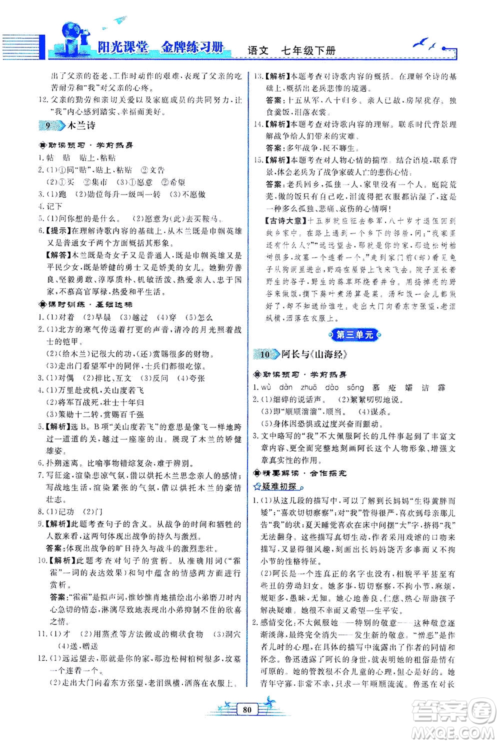 人民教育出版社2021陽(yáng)光課堂金牌練習(xí)冊(cè)語(yǔ)文七年級(jí)下冊(cè)人教版福建專(zhuān)版答案