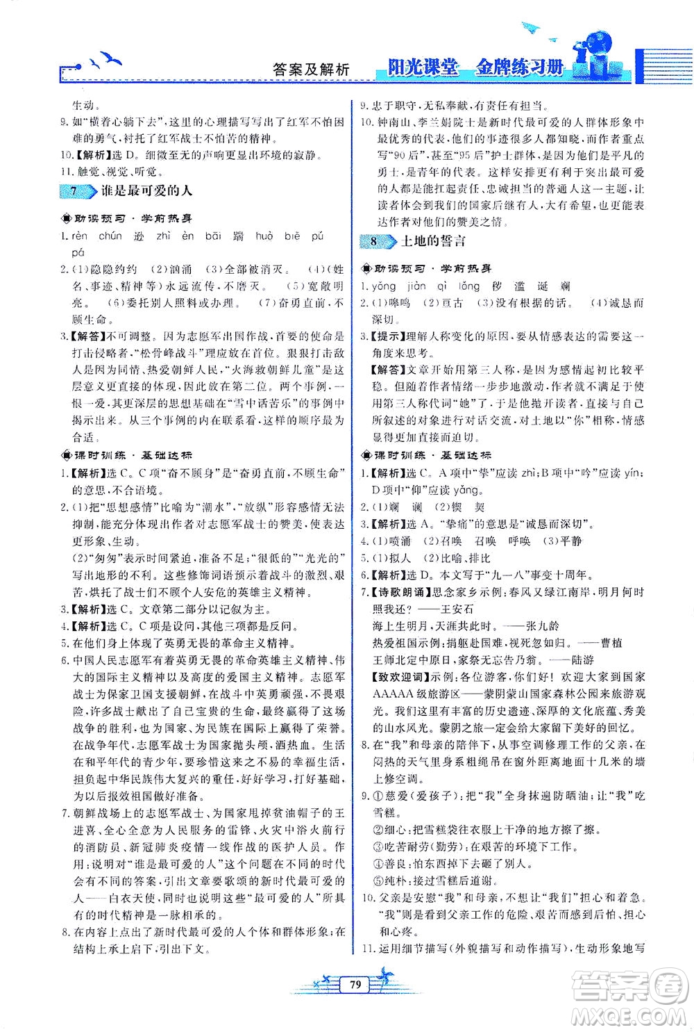 人民教育出版社2021陽(yáng)光課堂金牌練習(xí)冊(cè)語(yǔ)文七年級(jí)下冊(cè)人教版福建專(zhuān)版答案