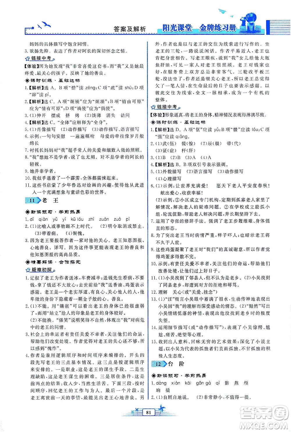 人民教育出版社2021陽(yáng)光課堂金牌練習(xí)冊(cè)語(yǔ)文七年級(jí)下冊(cè)人教版福建專(zhuān)版答案